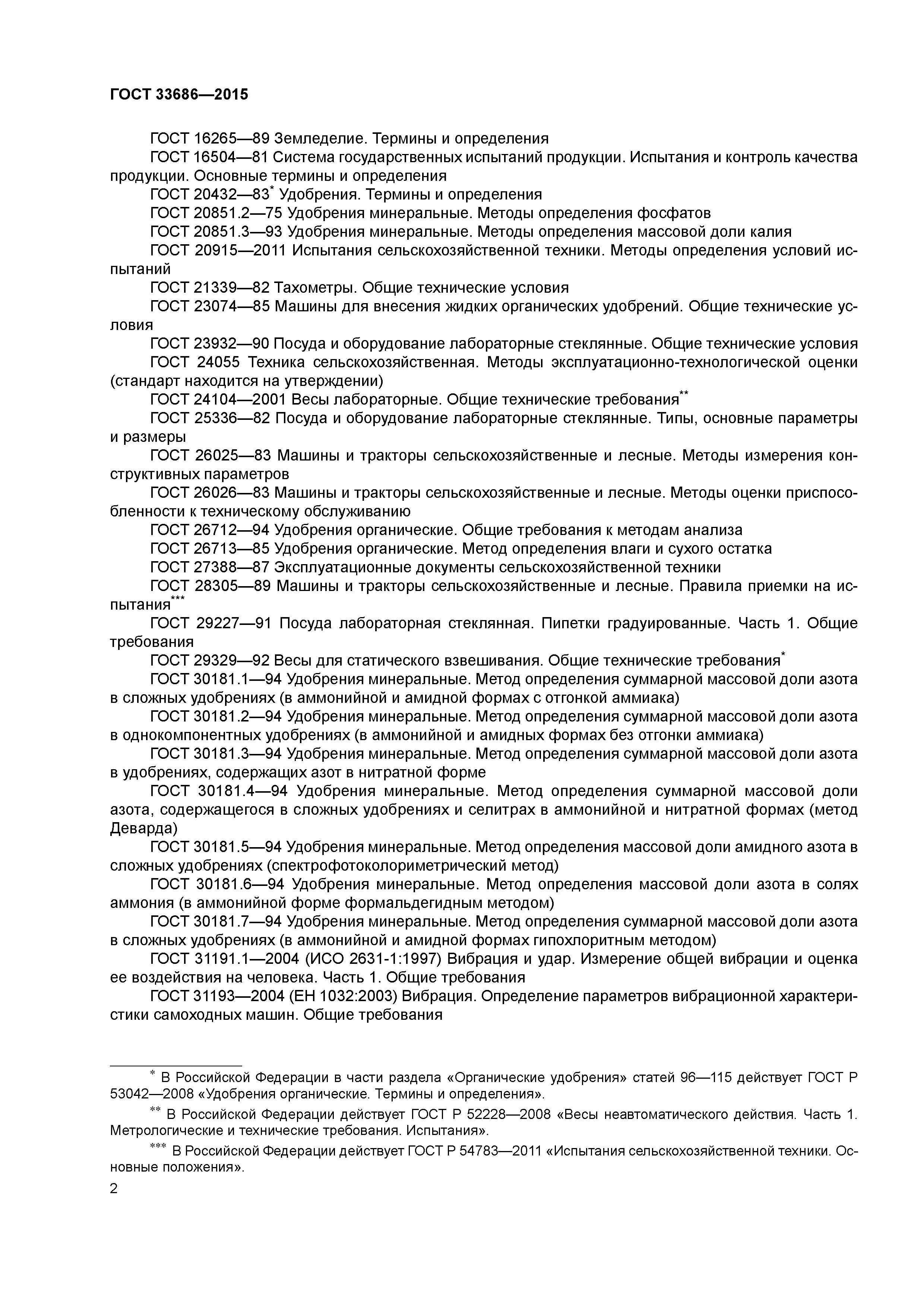 ГОСТ 33686-2015