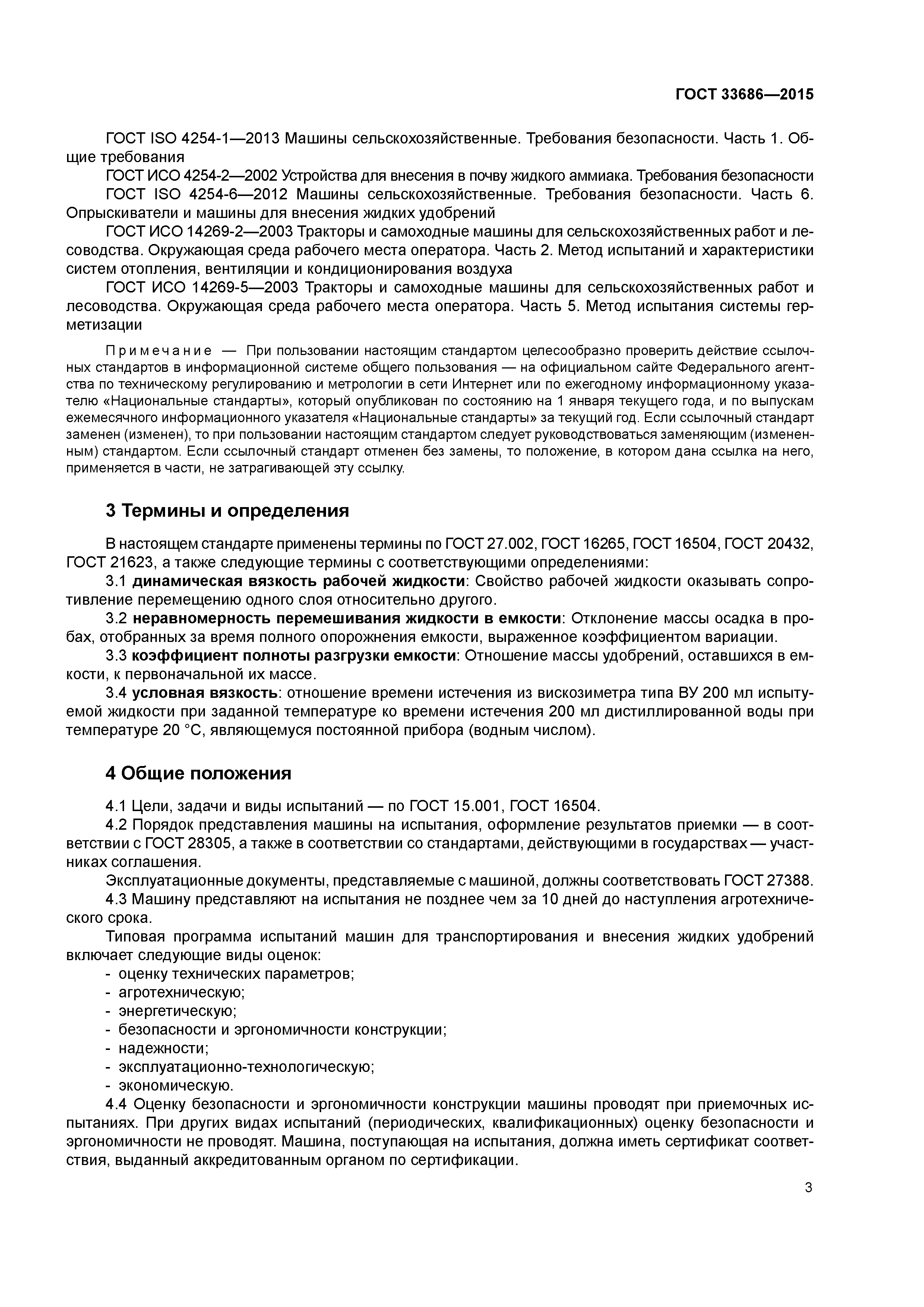 ГОСТ 33686-2015