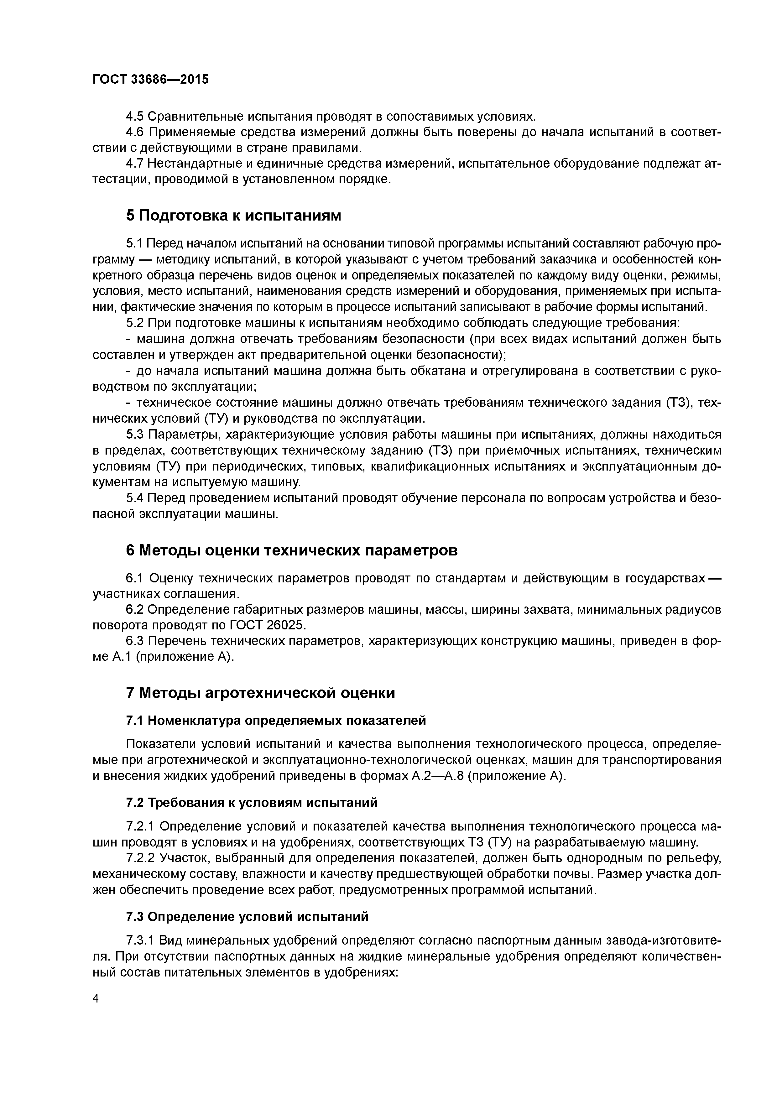 ГОСТ 33686-2015