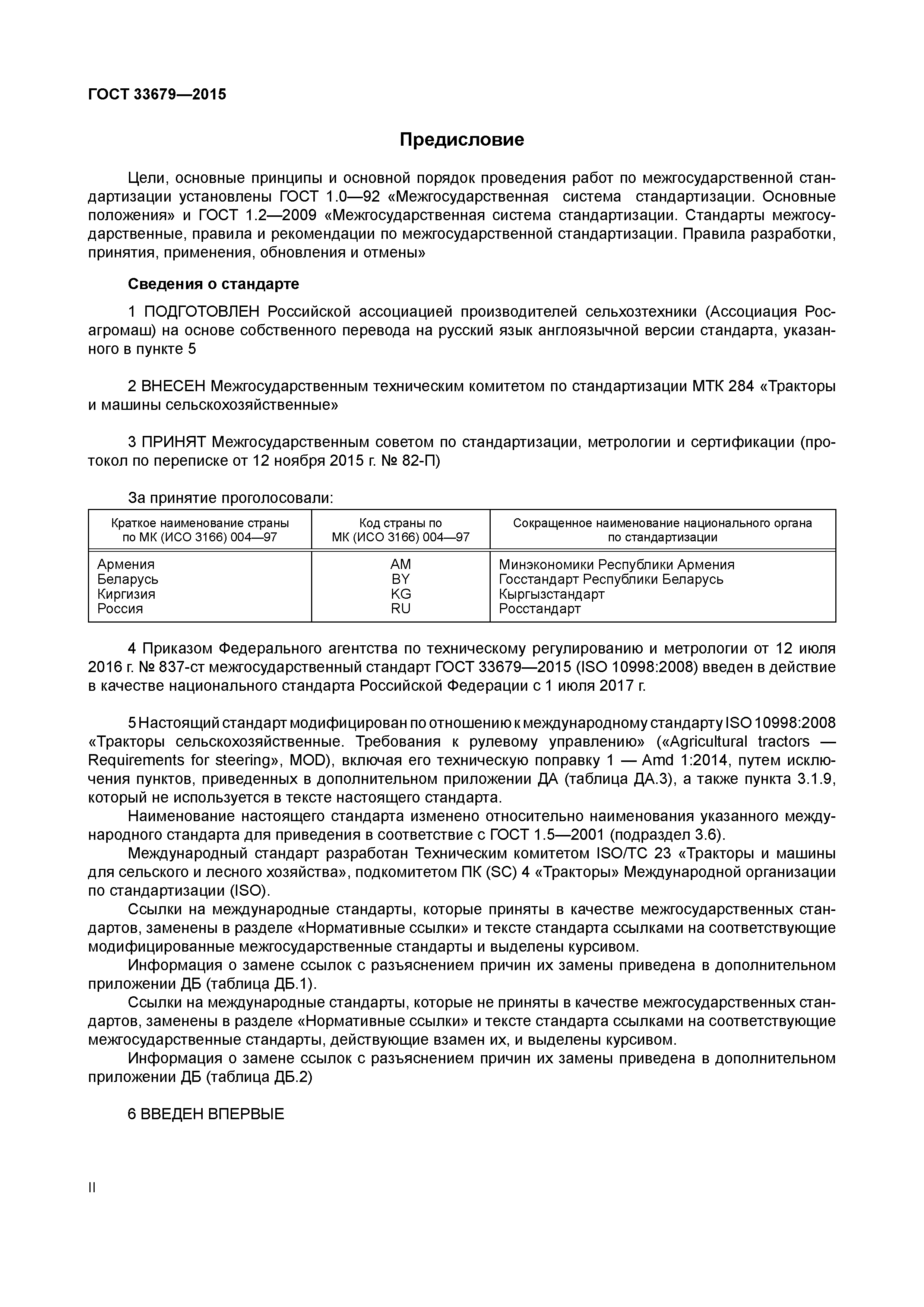 ГОСТ 33679-2015