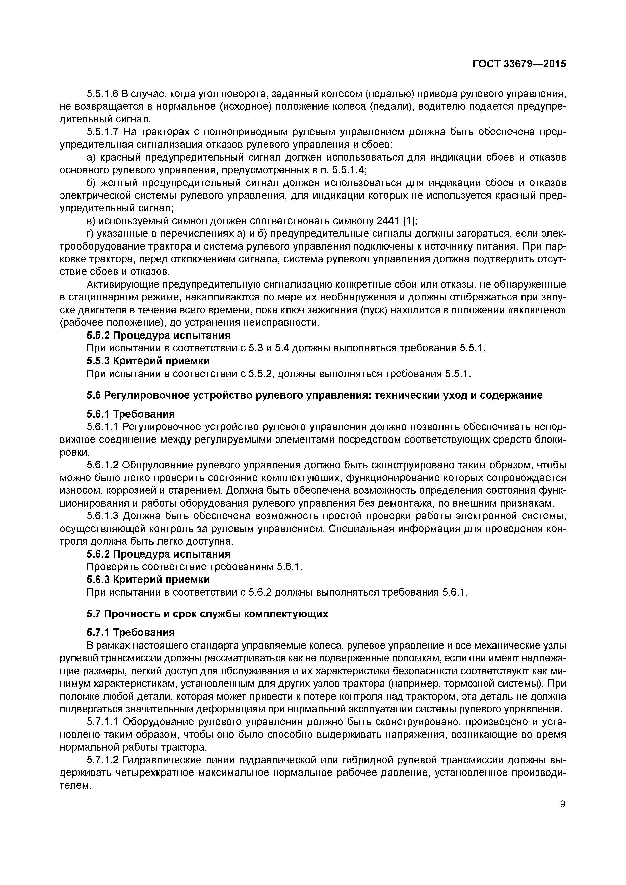 ГОСТ 33679-2015