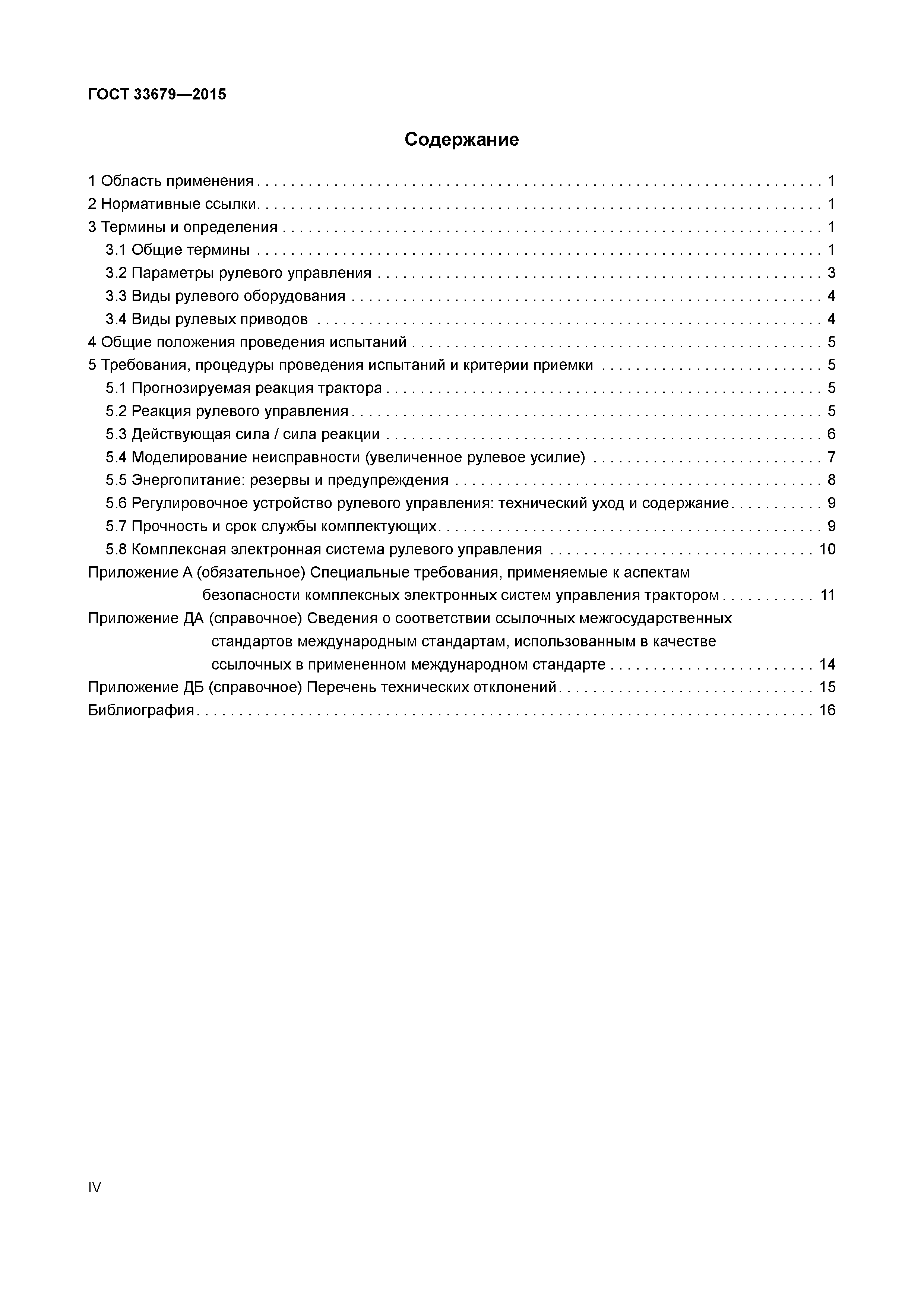 ГОСТ 33679-2015