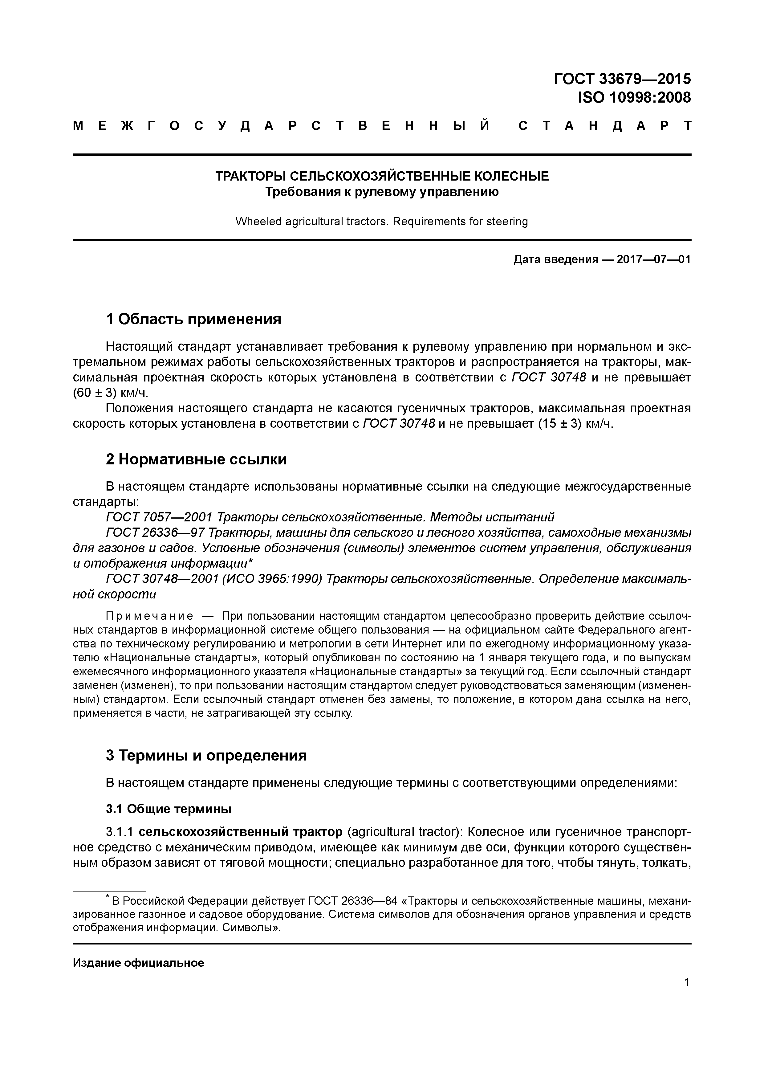 ГОСТ 33679-2015