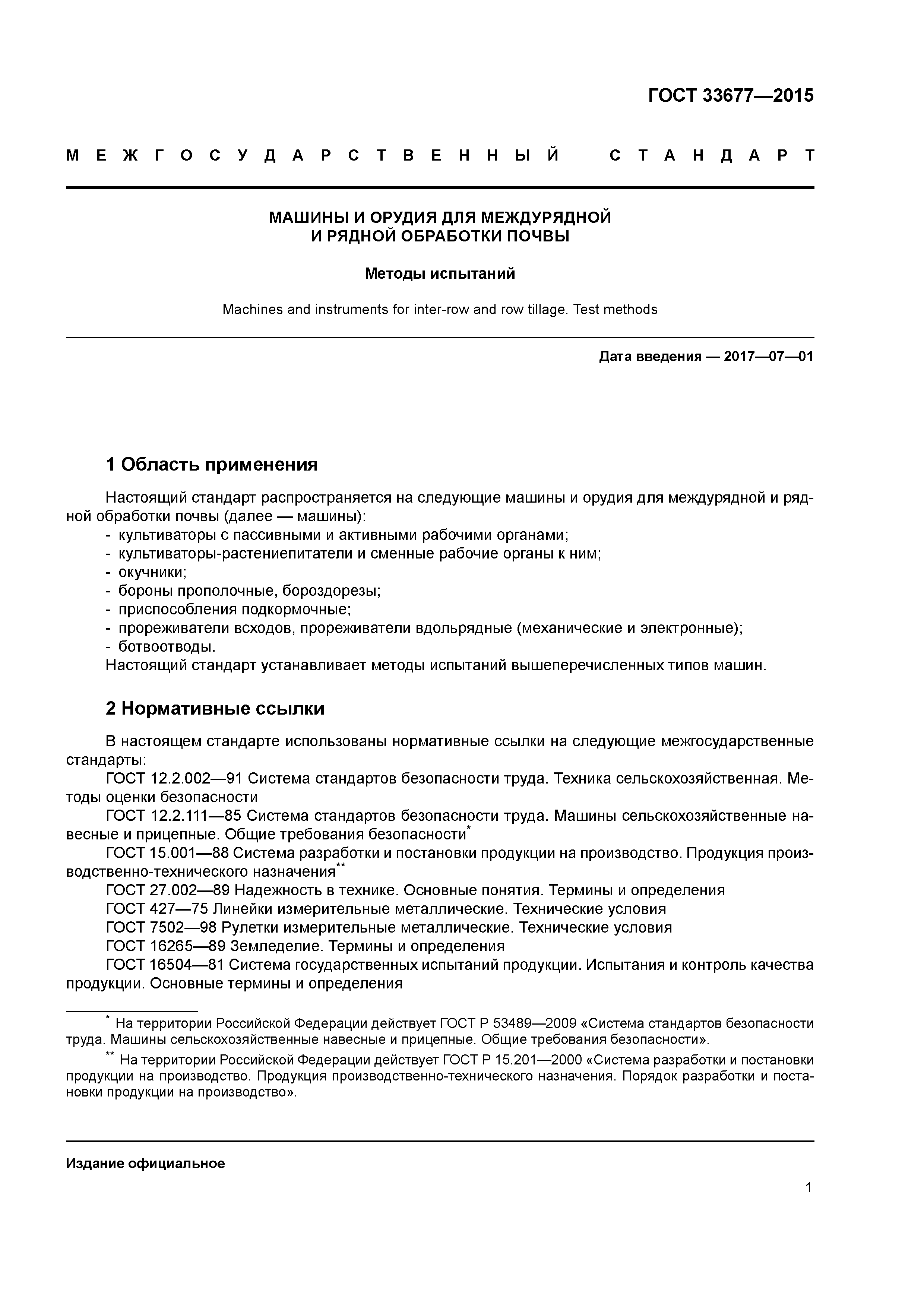 ГОСТ 33677-2015