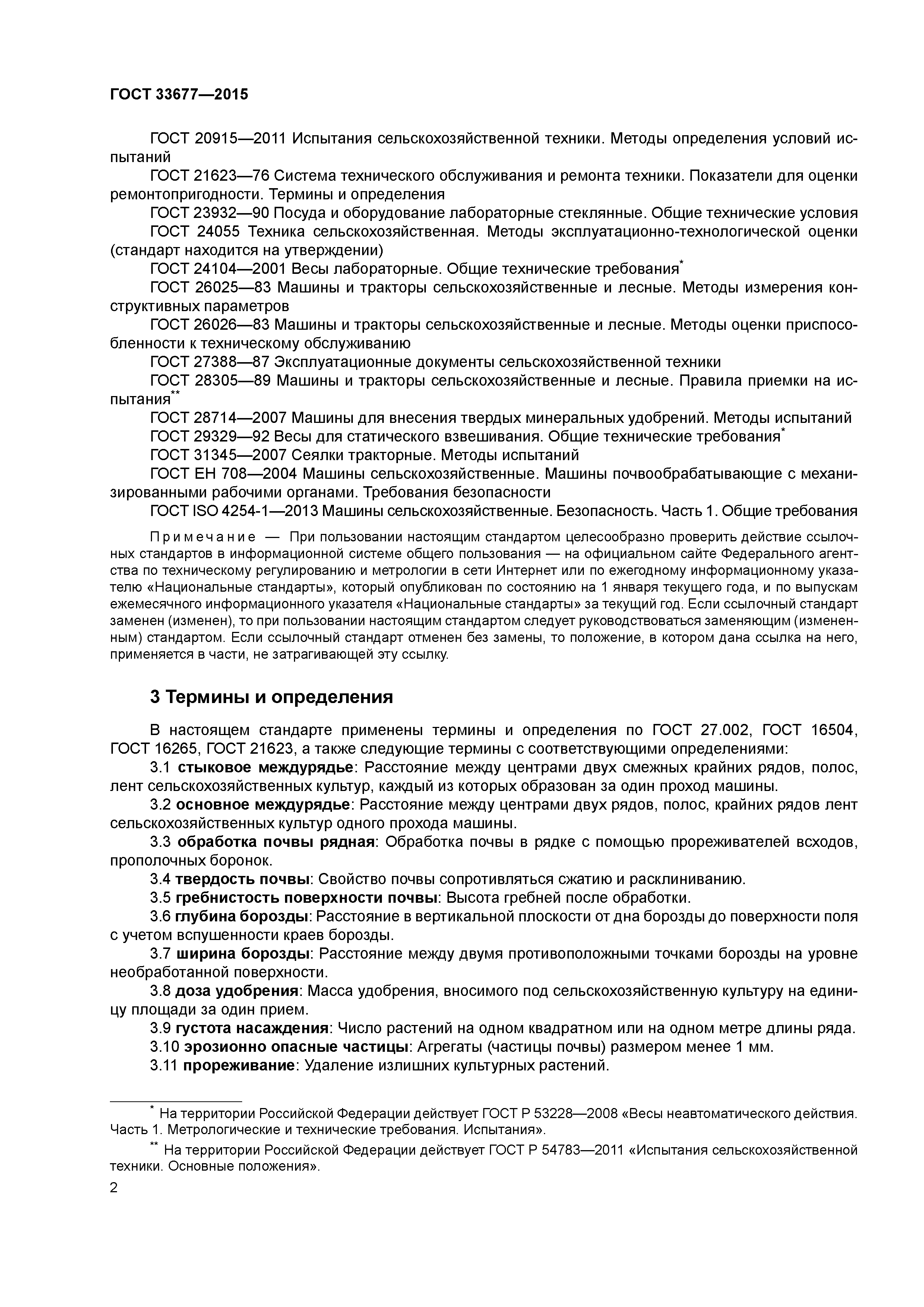 ГОСТ 33677-2015