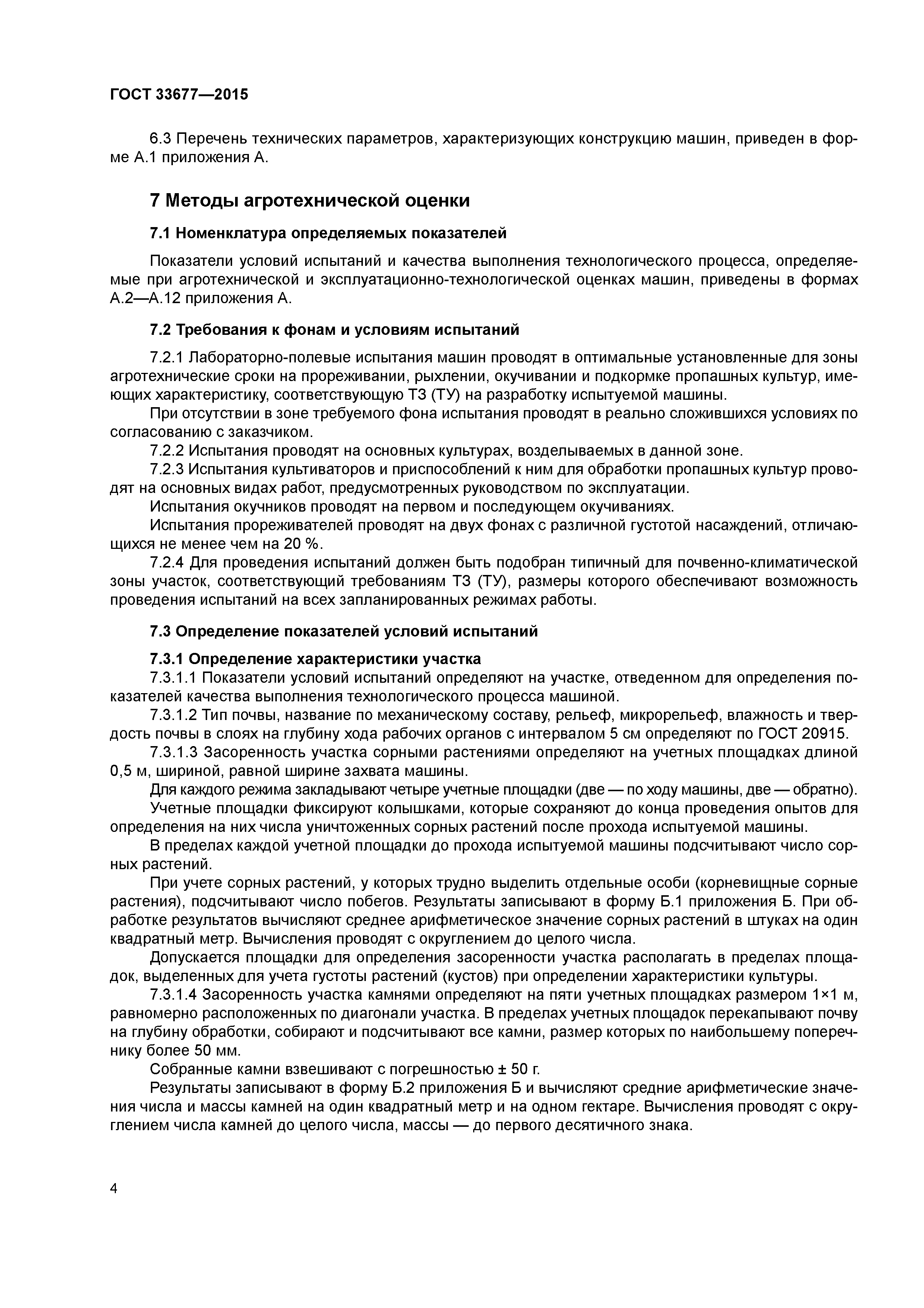 ГОСТ 33677-2015
