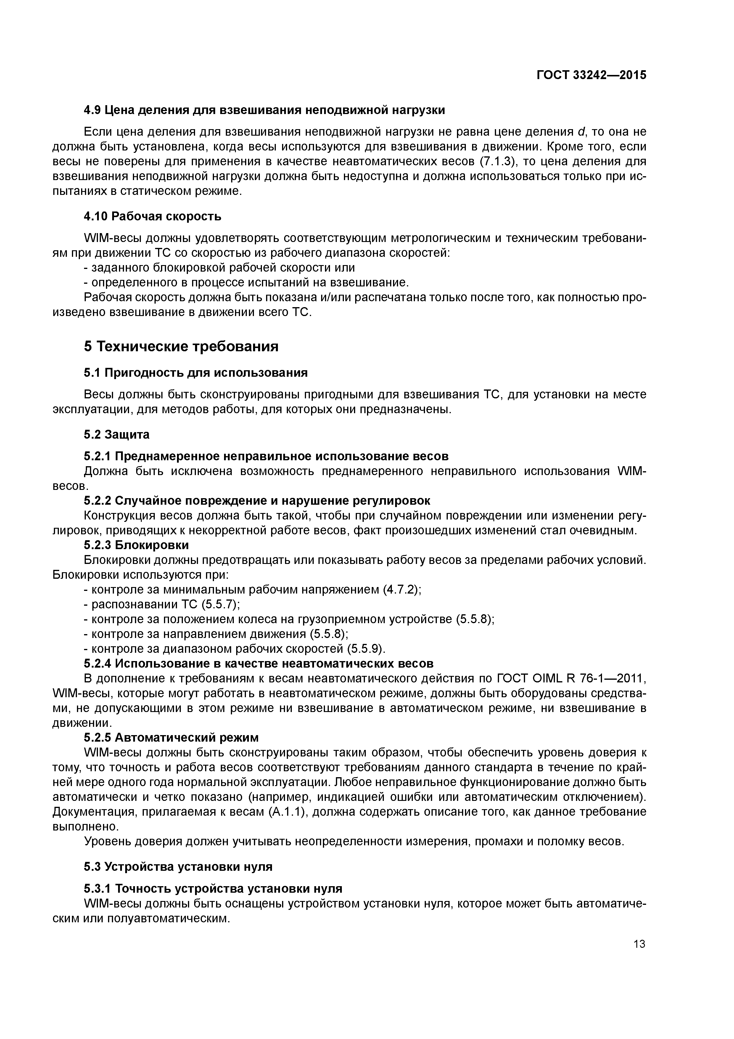 ГОСТ 33242-2015