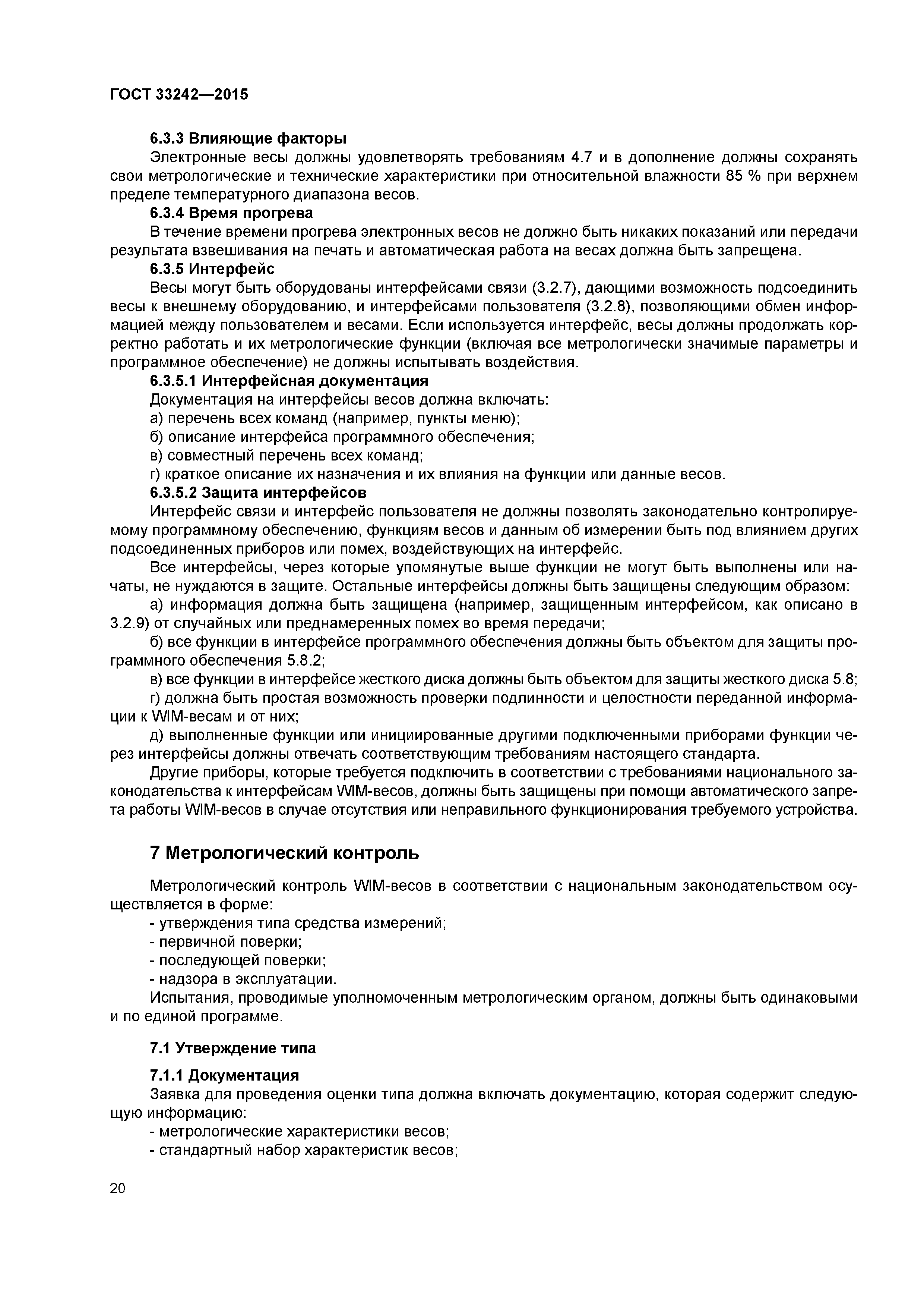ГОСТ 33242-2015