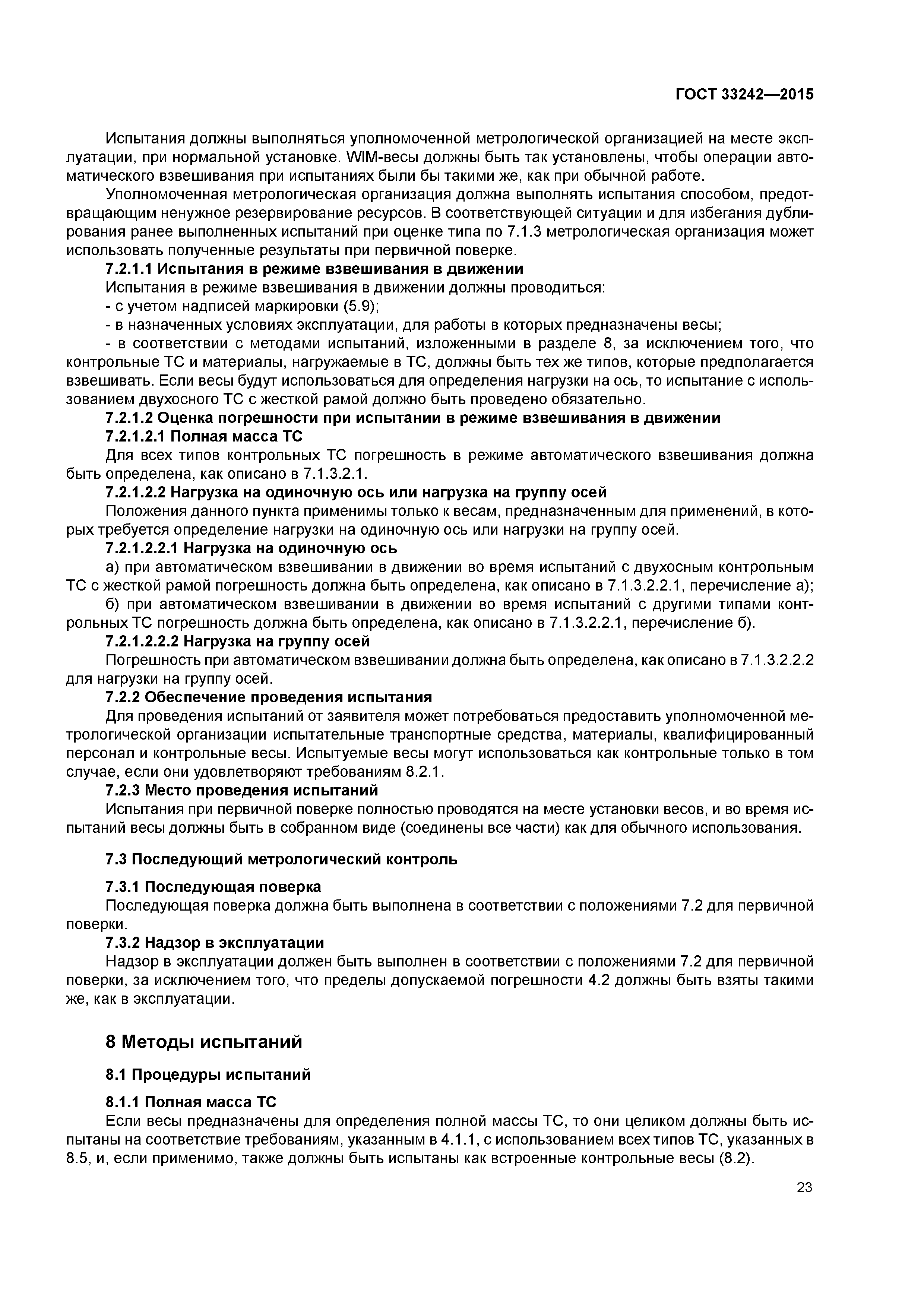 ГОСТ 33242-2015