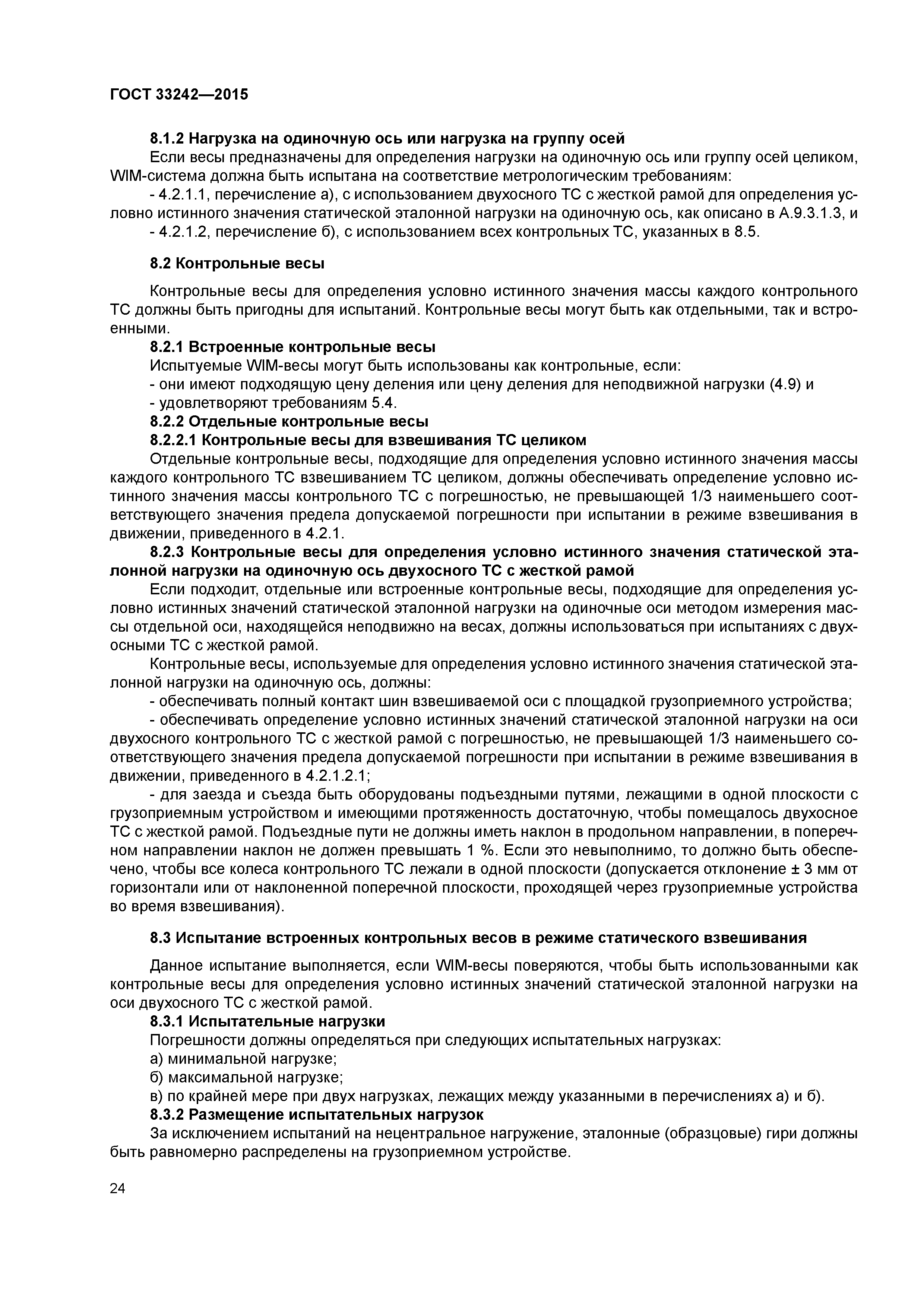ГОСТ 33242-2015