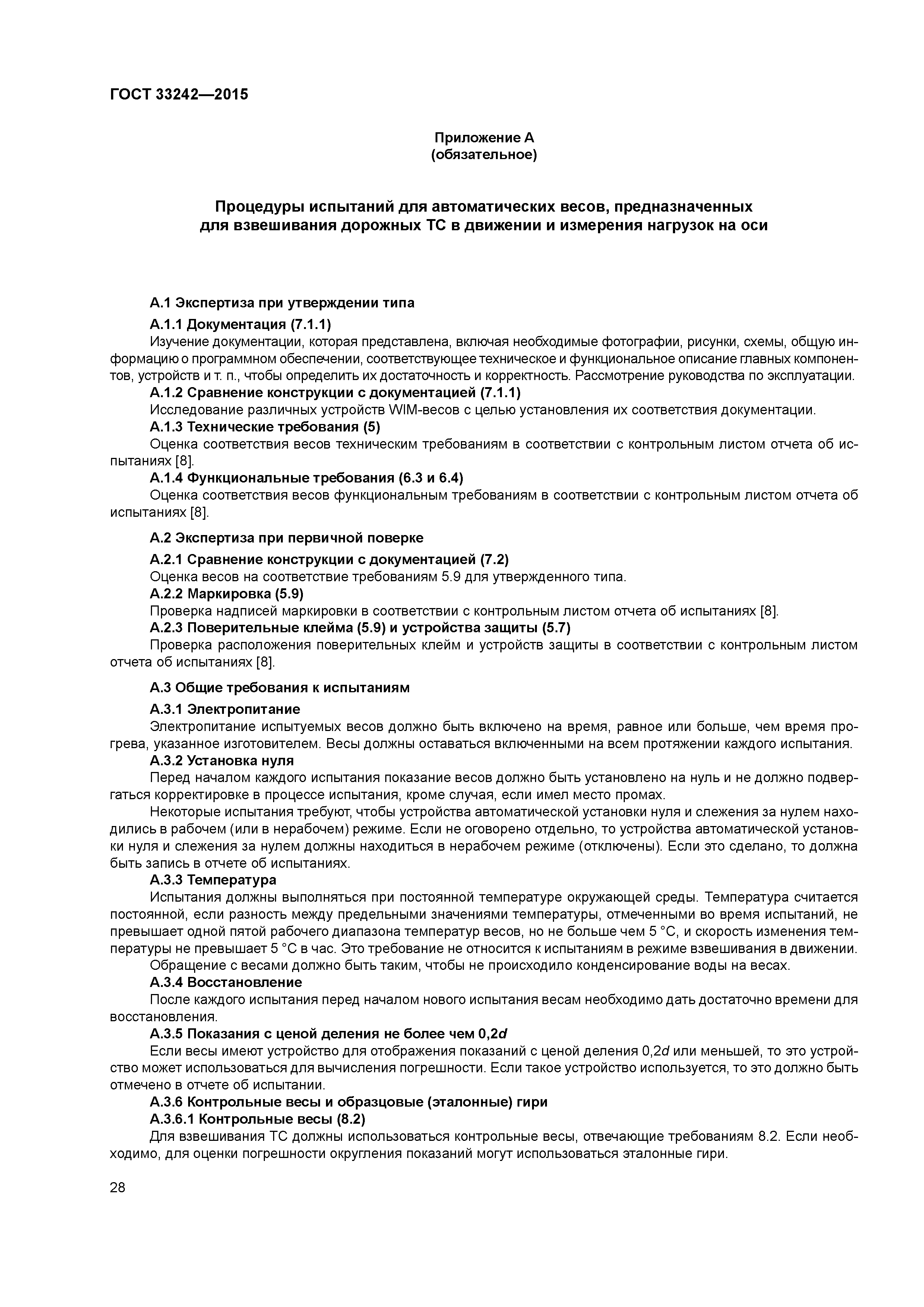 ГОСТ 33242-2015