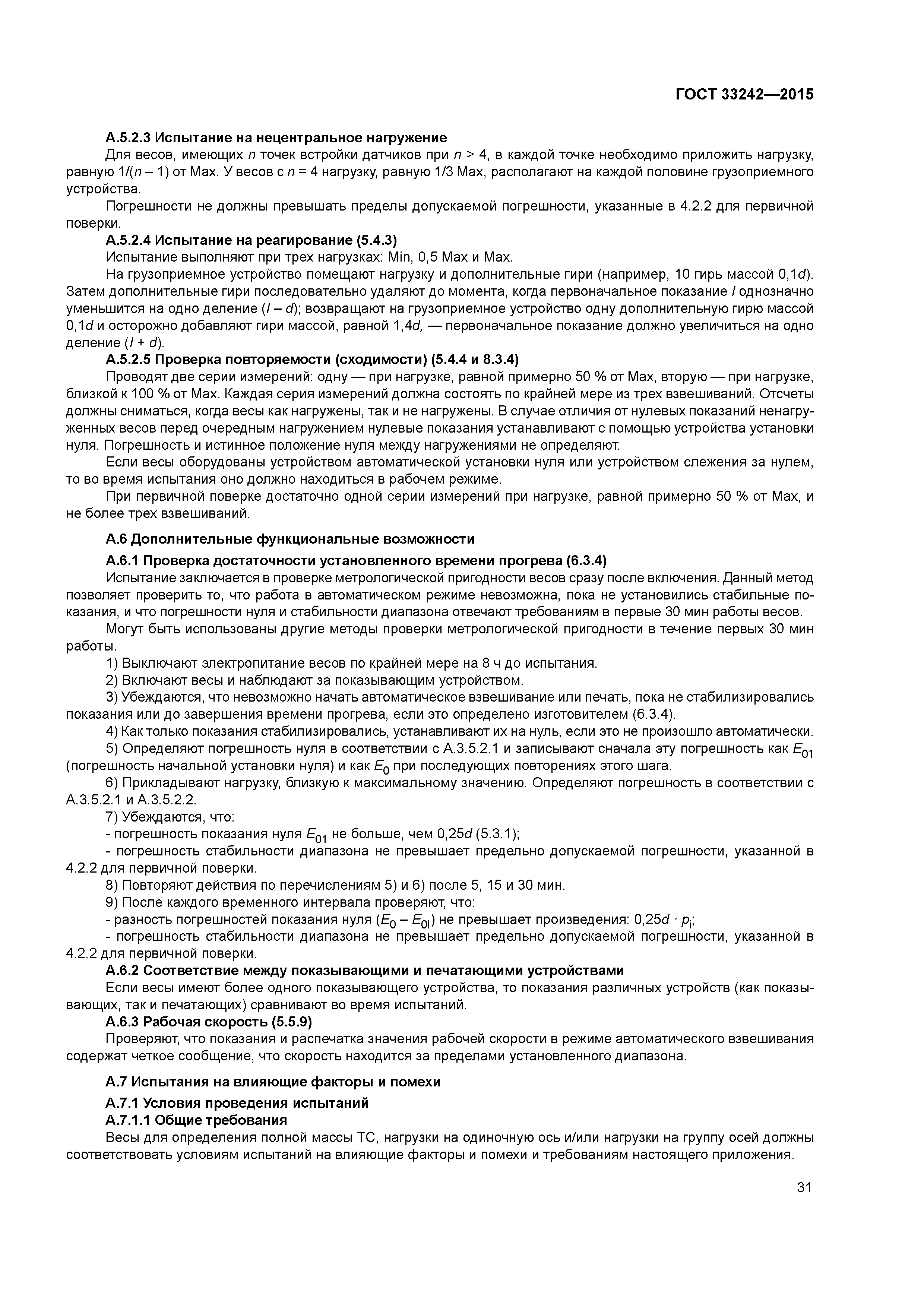 ГОСТ 33242-2015
