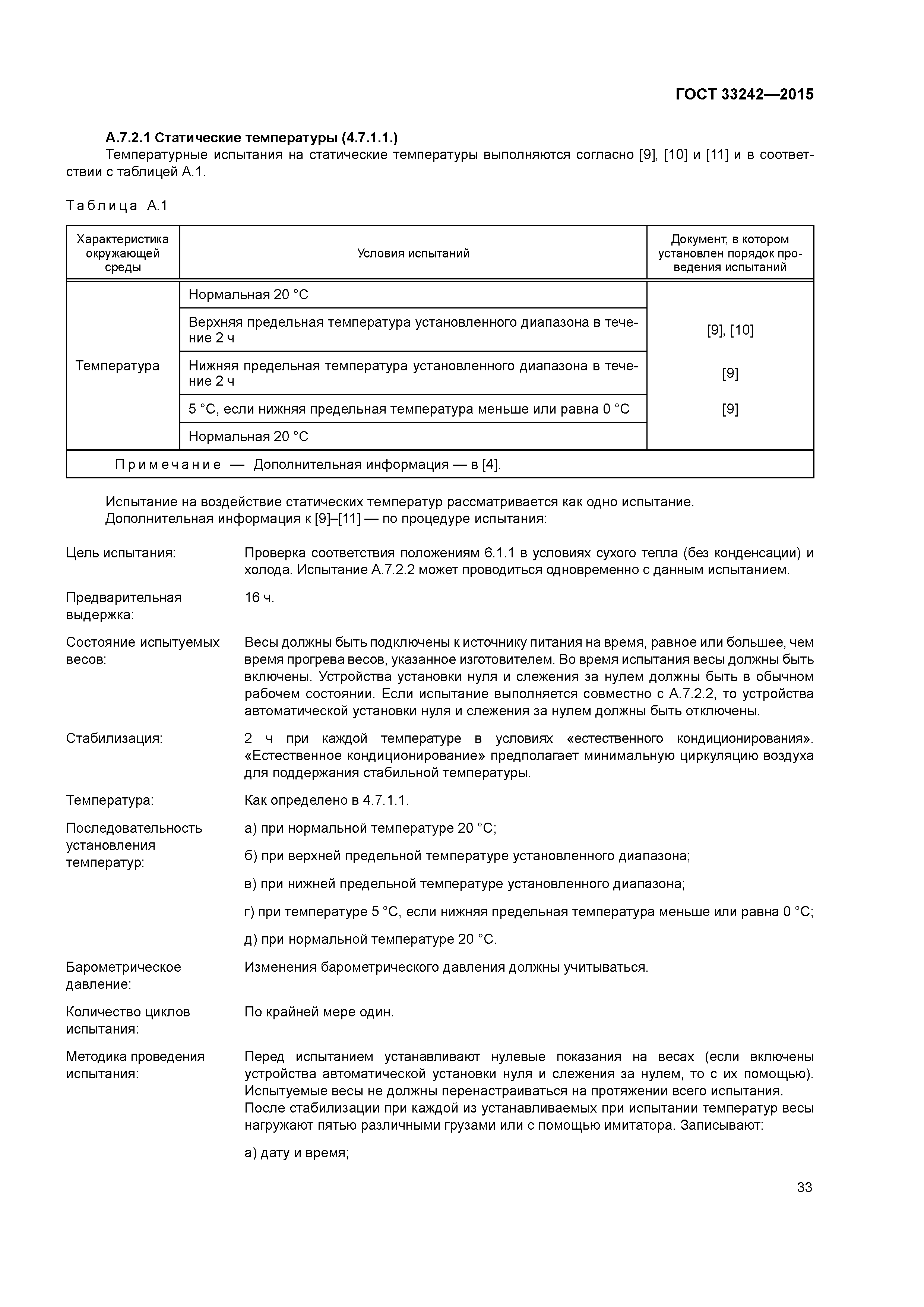 ГОСТ 33242-2015