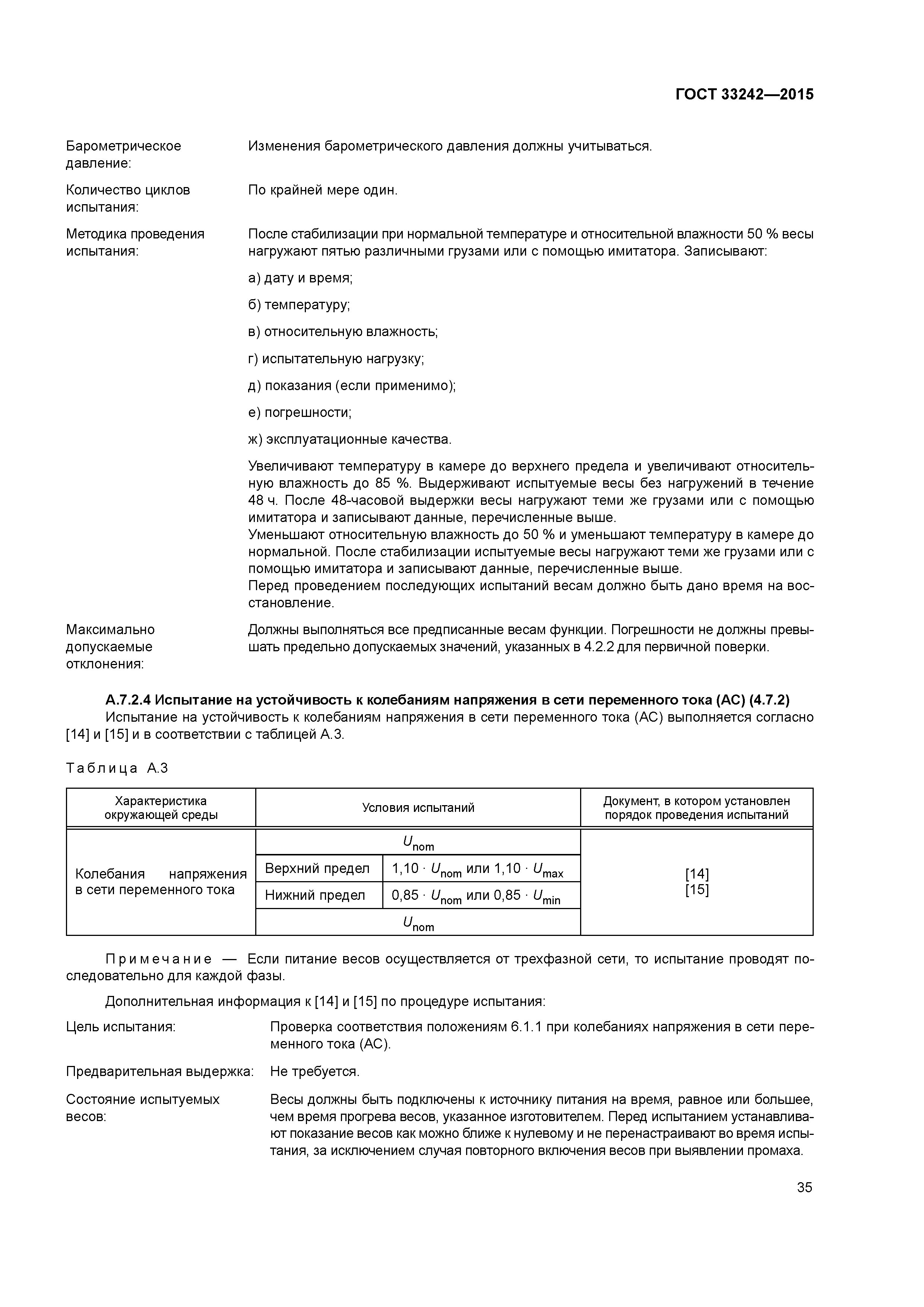 ГОСТ 33242-2015