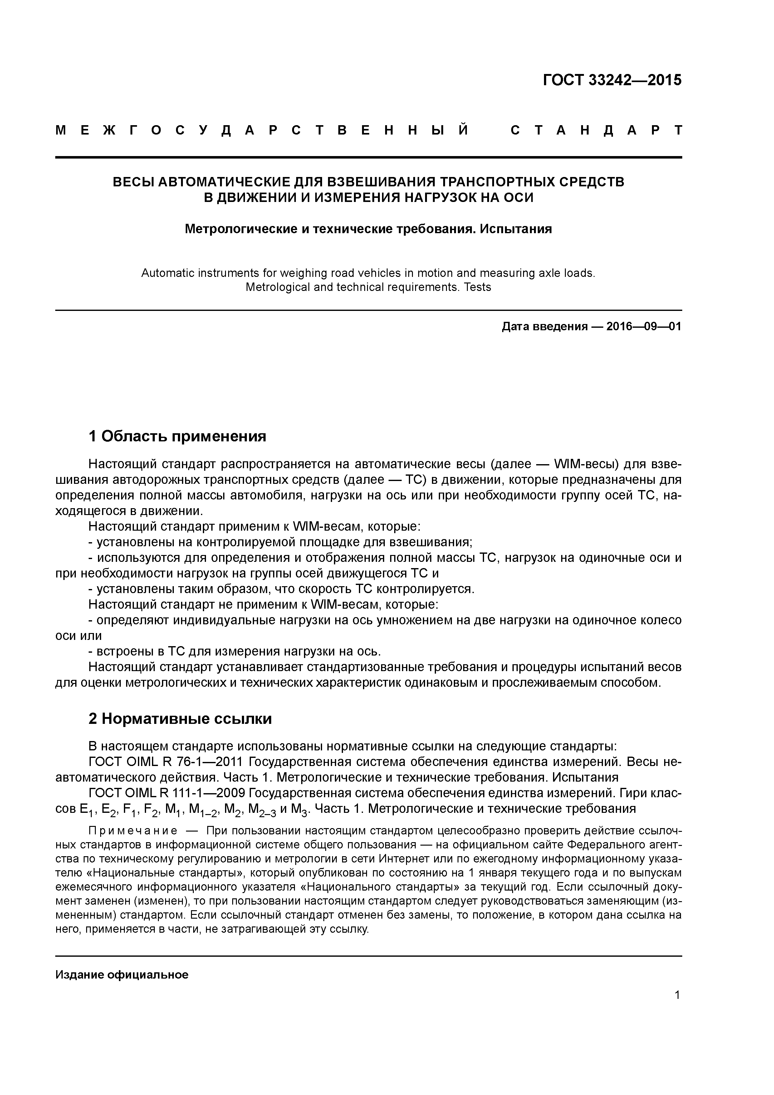 ГОСТ 33242-2015