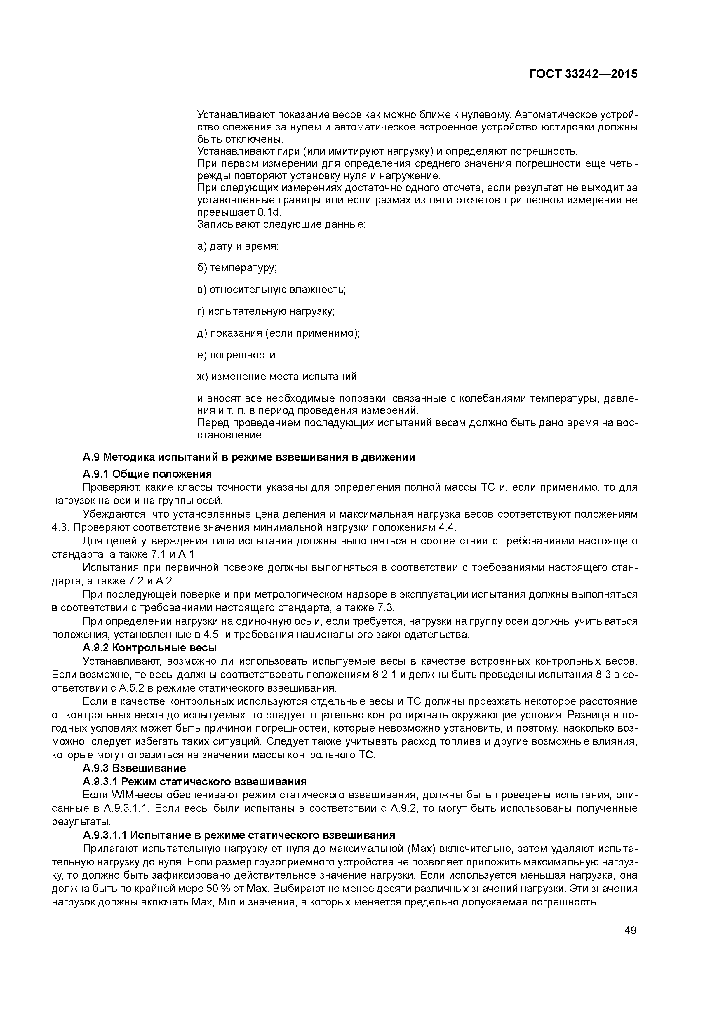 ГОСТ 33242-2015