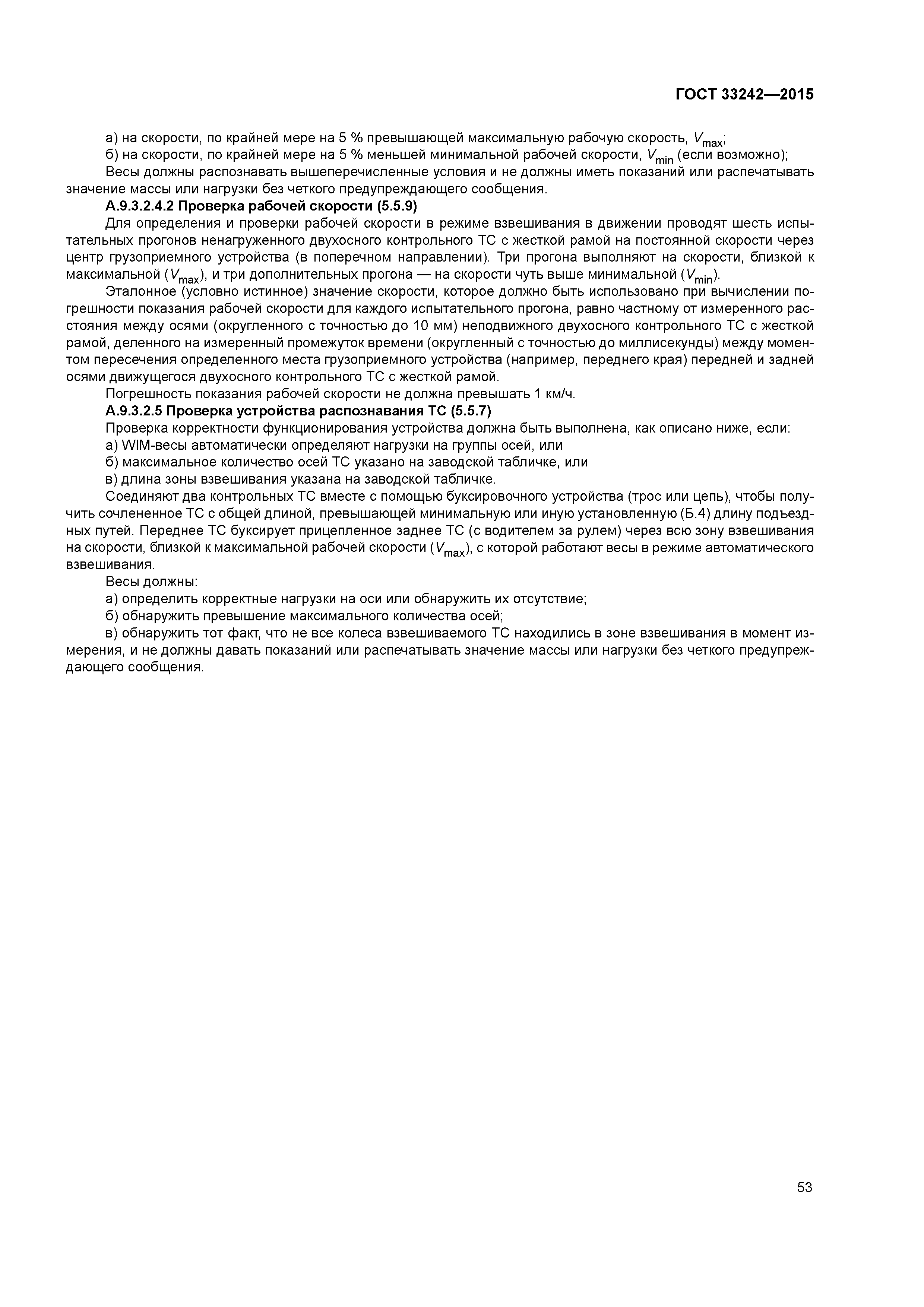 ГОСТ 33242-2015