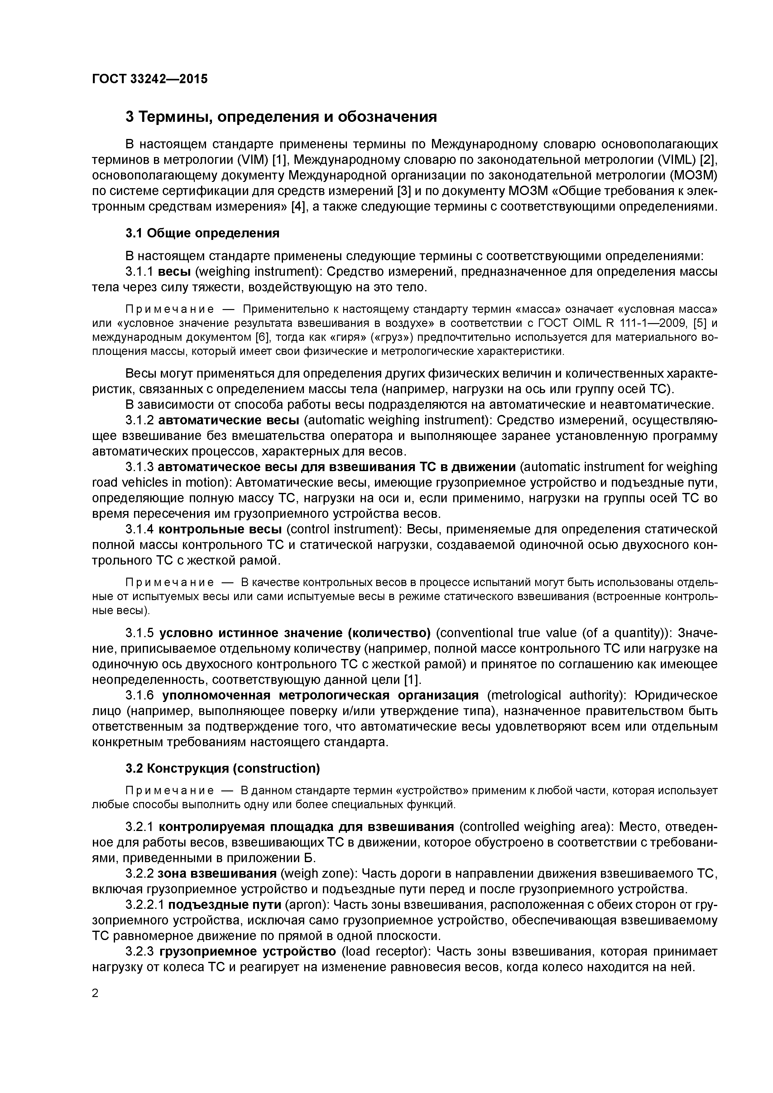 ГОСТ 33242-2015