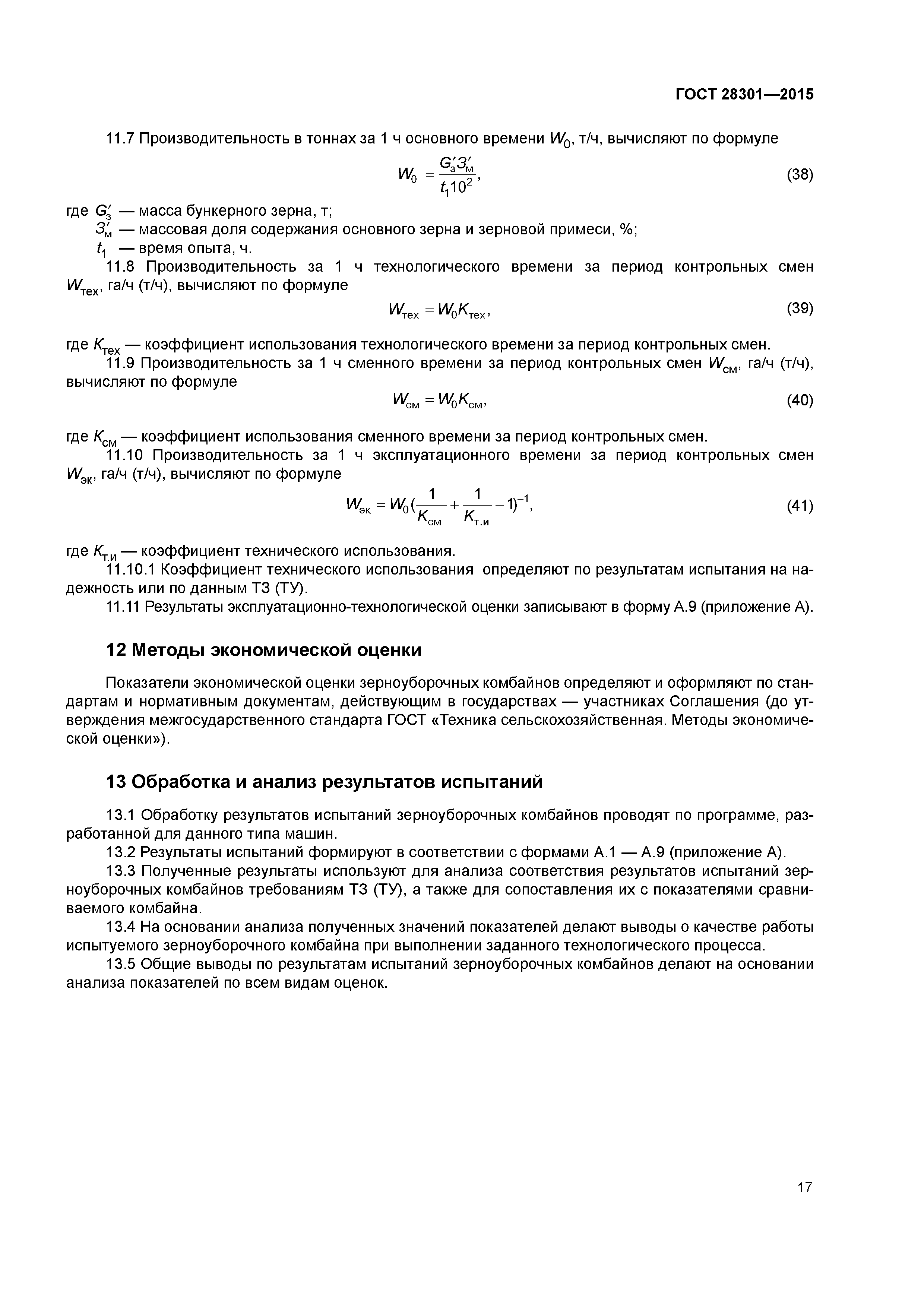 ГОСТ 28301-2015