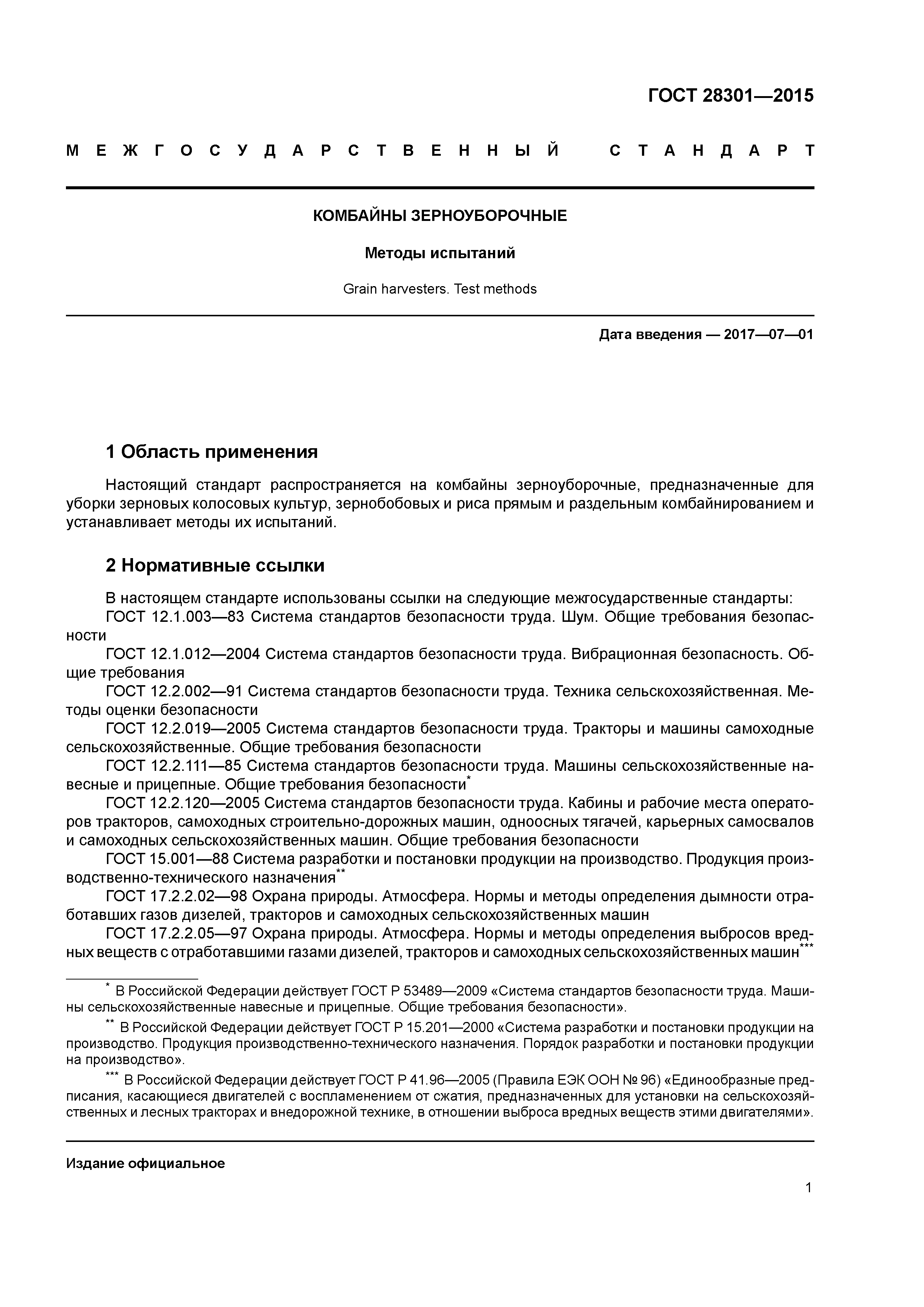ГОСТ 28301-2015