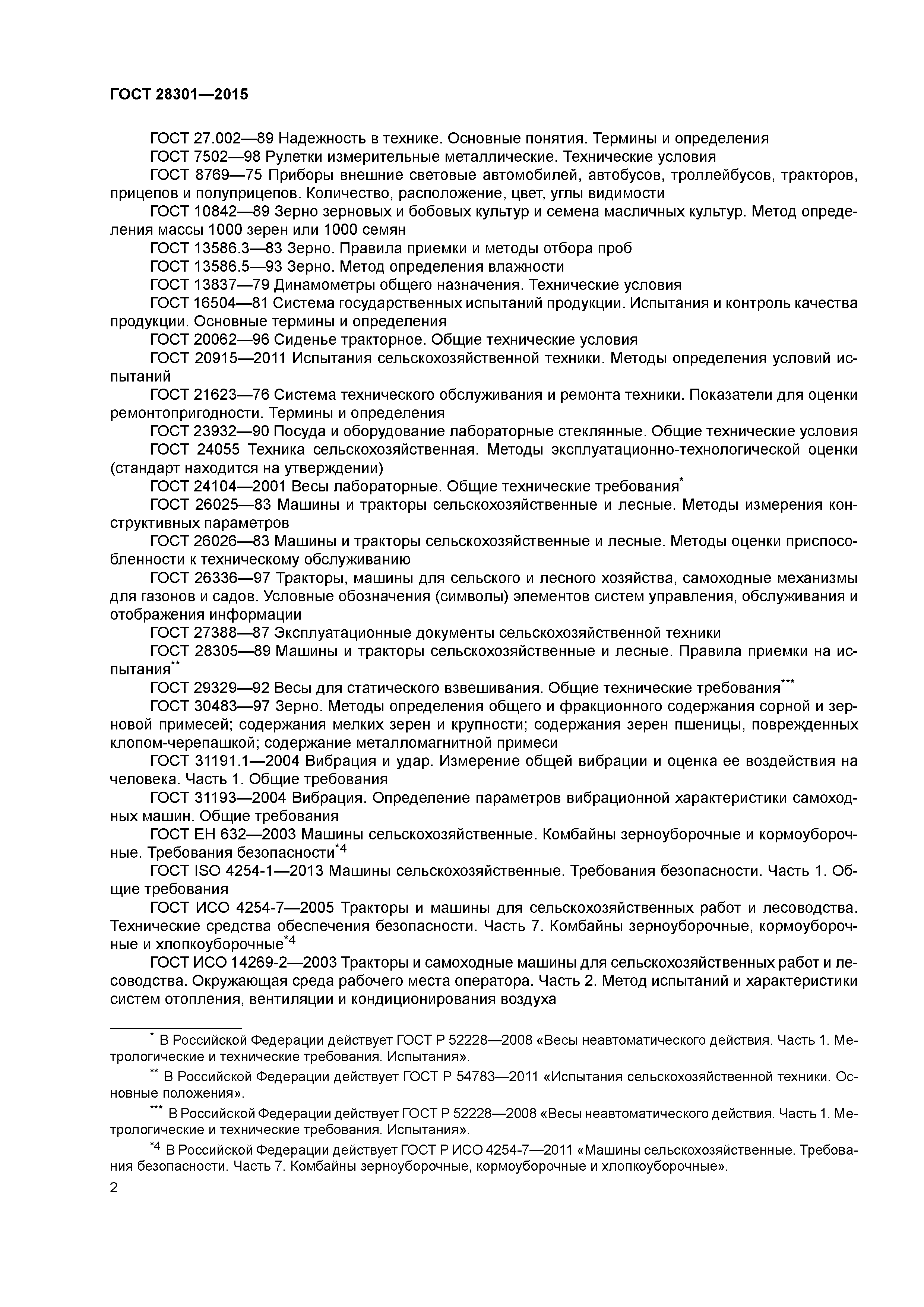 ГОСТ 28301-2015