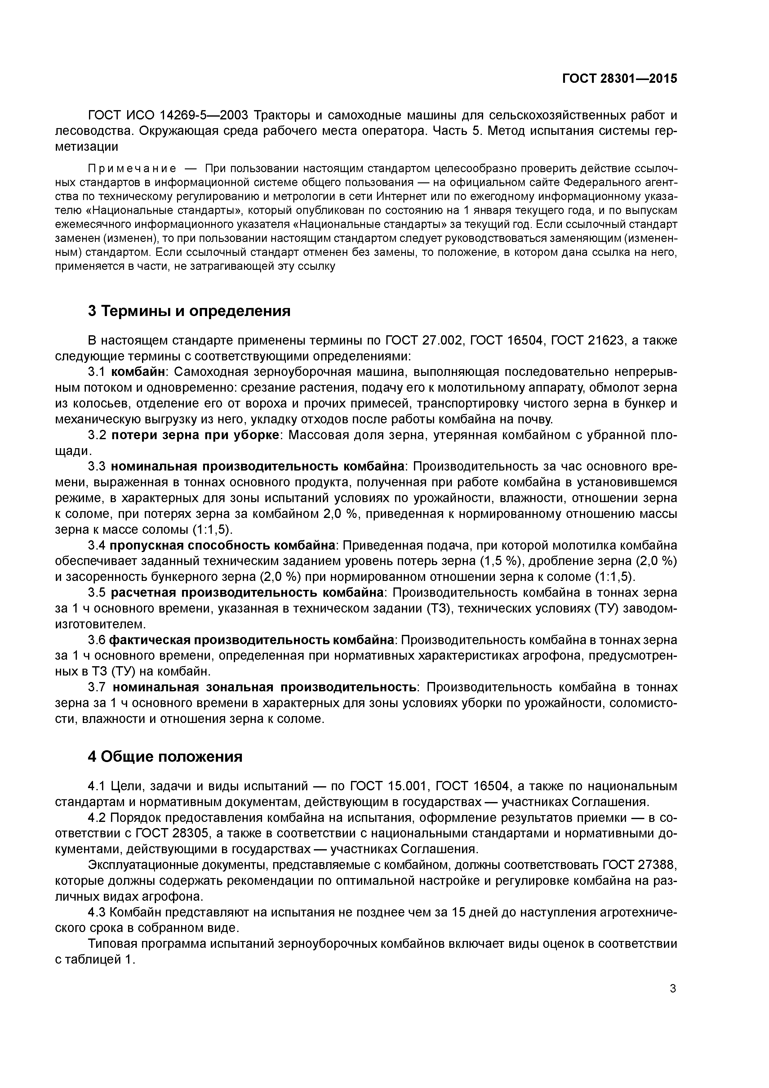 ГОСТ 28301-2015