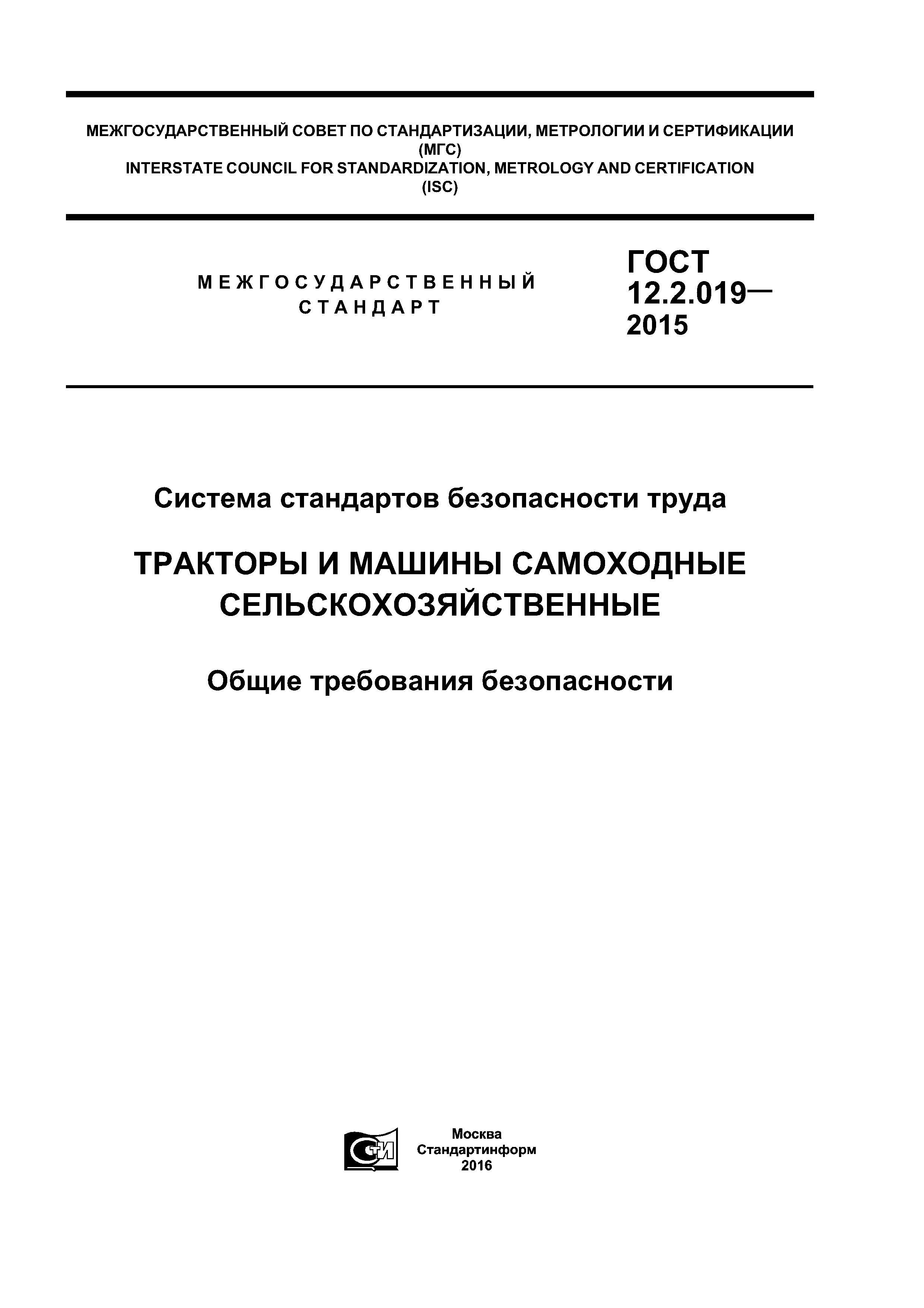 ГОСТ 12.2.019-2015