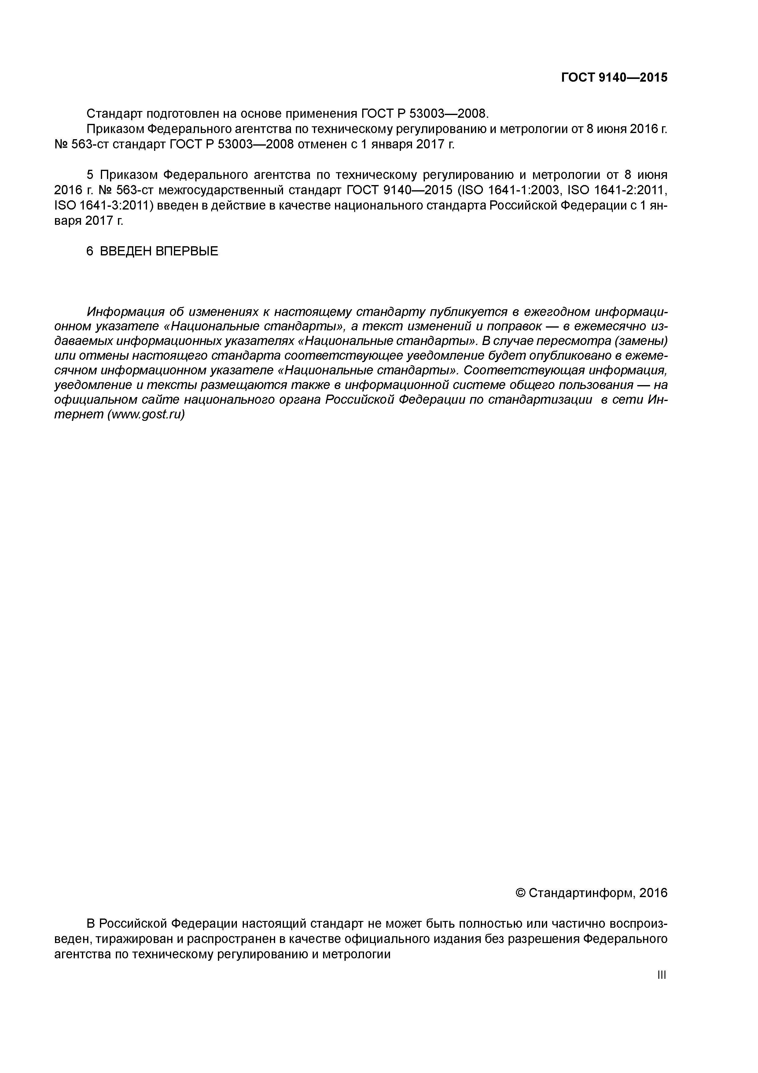ГОСТ 9140-2015