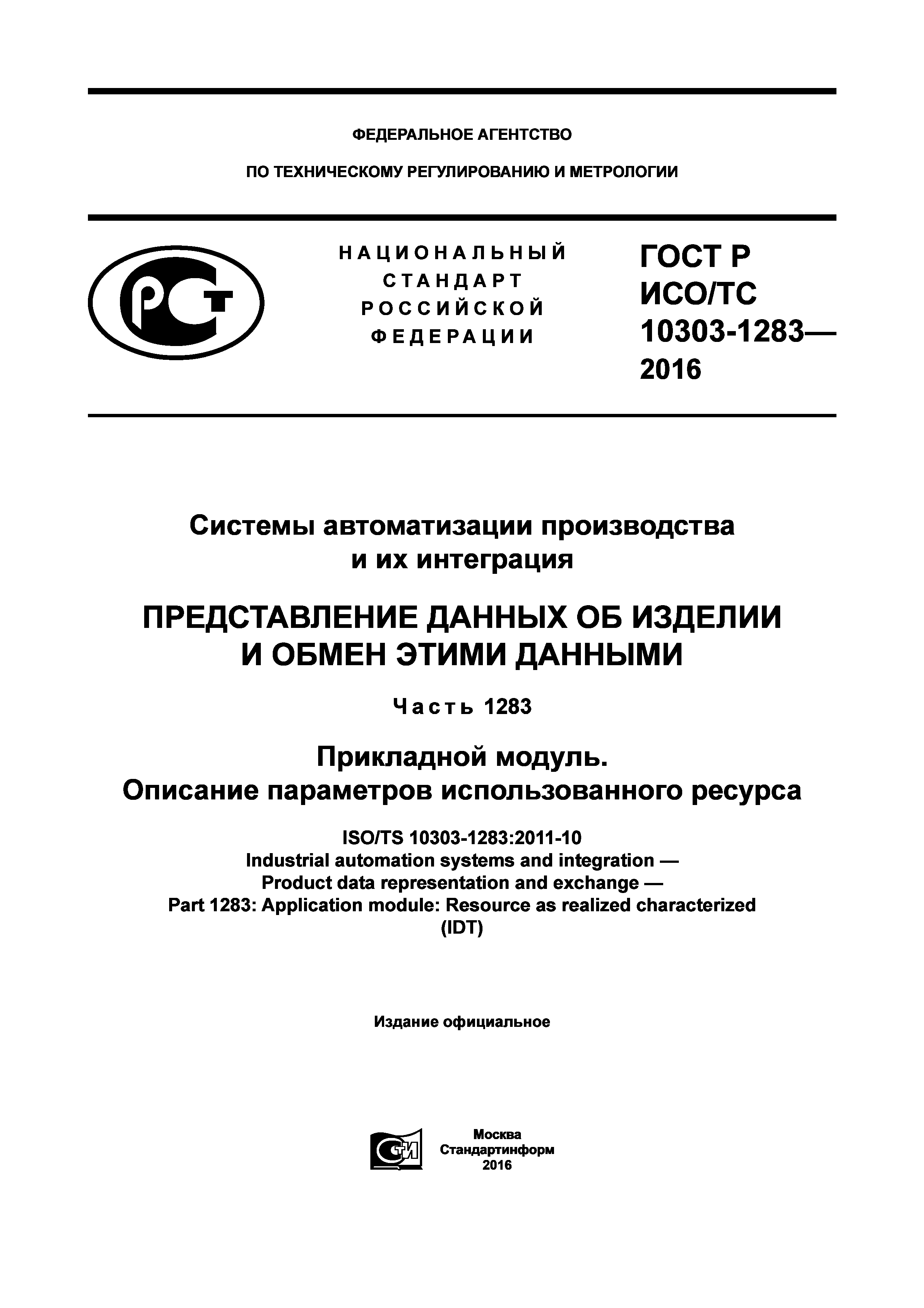 ГОСТ Р ИСО/ТС 10303-1283-2016