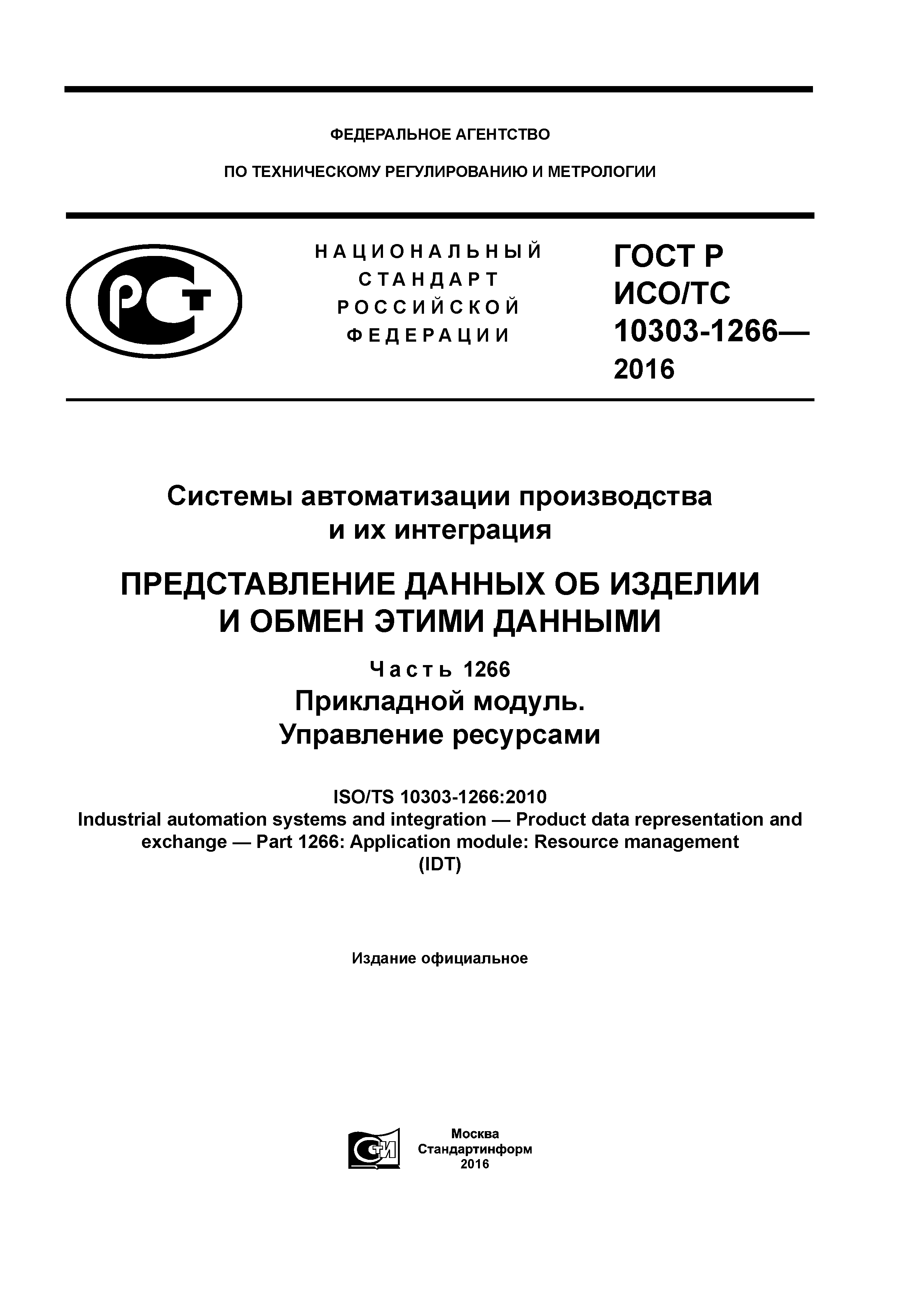 ГОСТ Р ИСО/ТС 10303-1266-2016