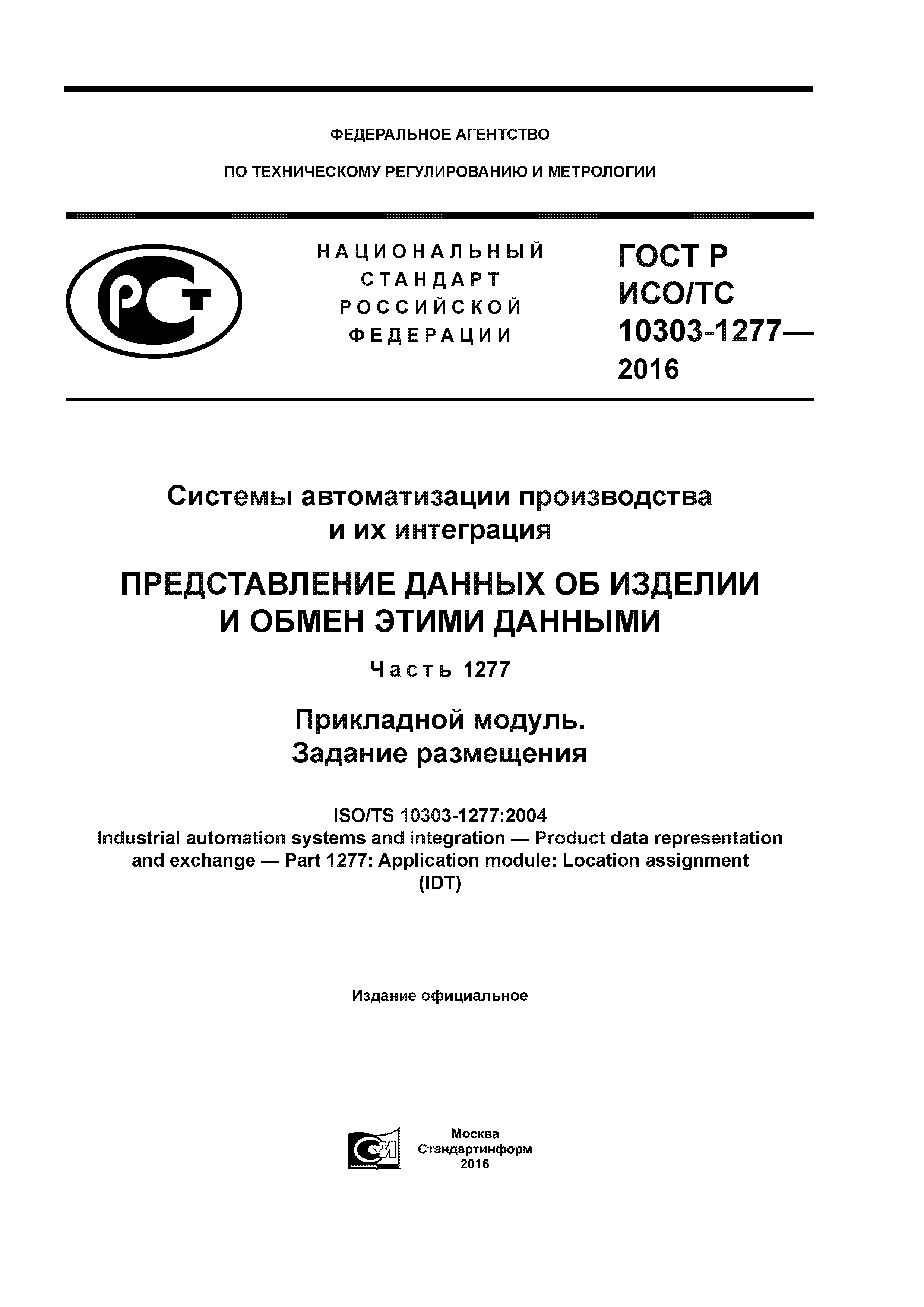ГОСТ Р ИСО/ТС 10303-1277-2016