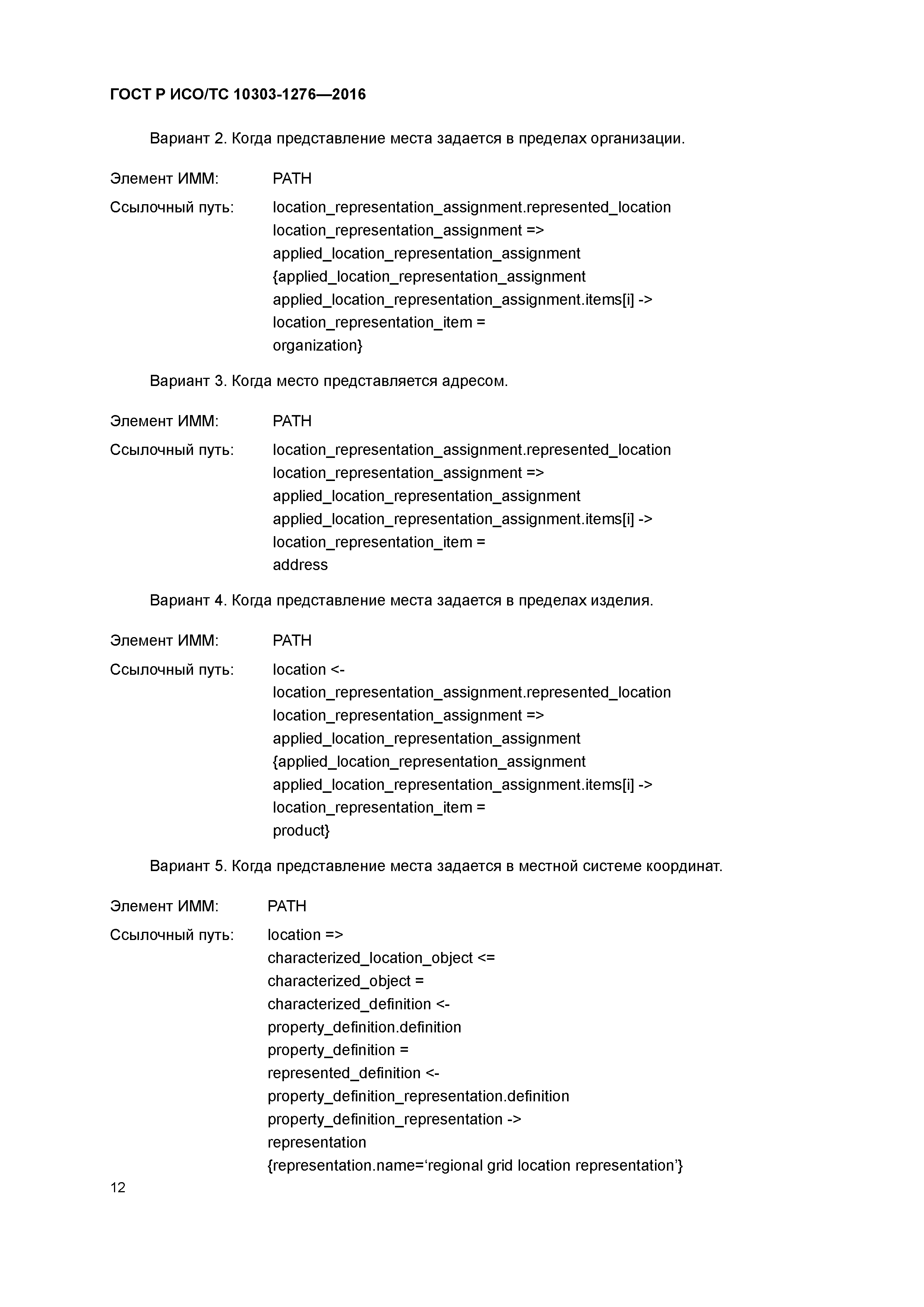 ГОСТ Р ИСО/ТС 10303-1276-2016