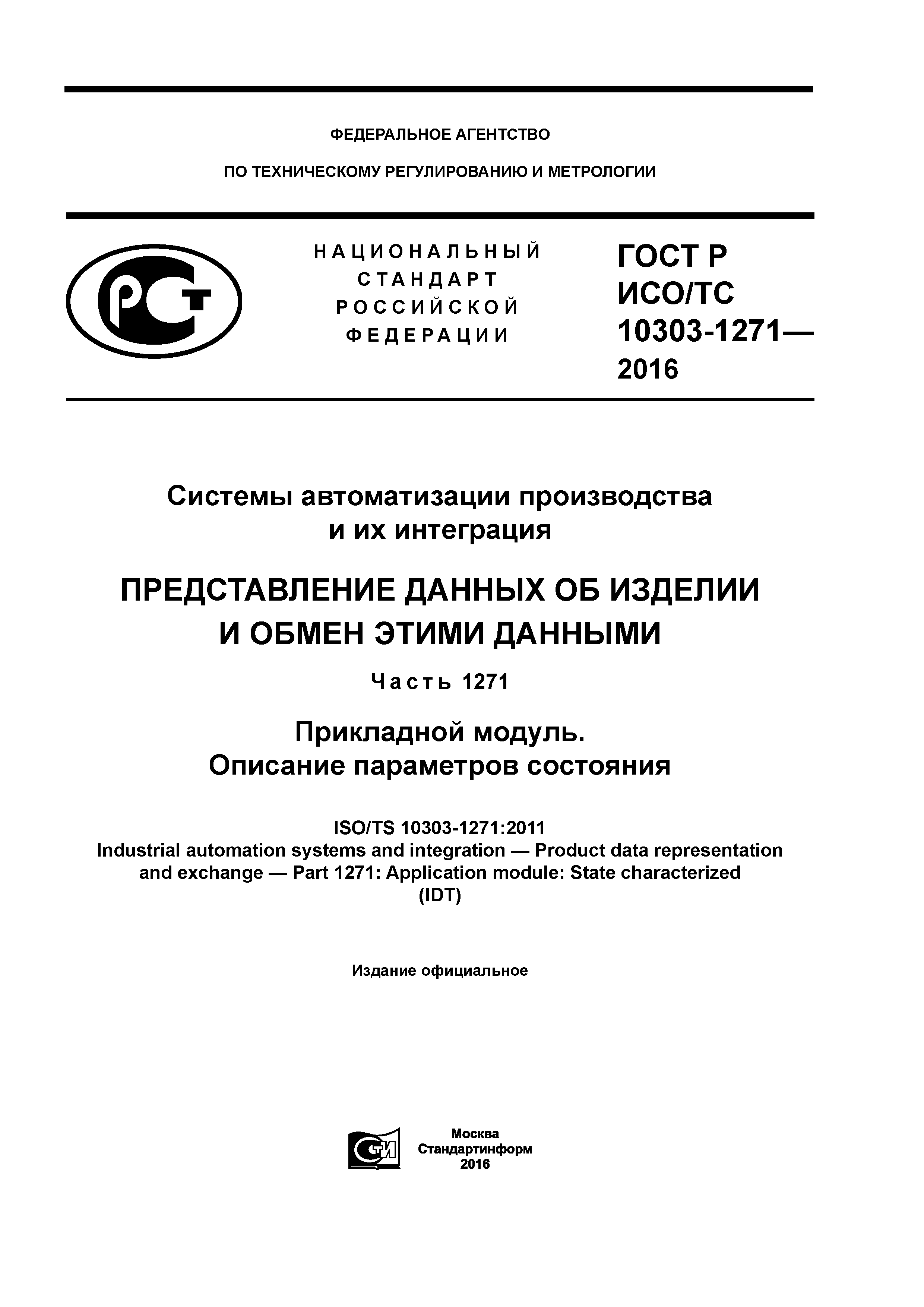 ГОСТ Р ИСО/ТС 10303-1271-2016
