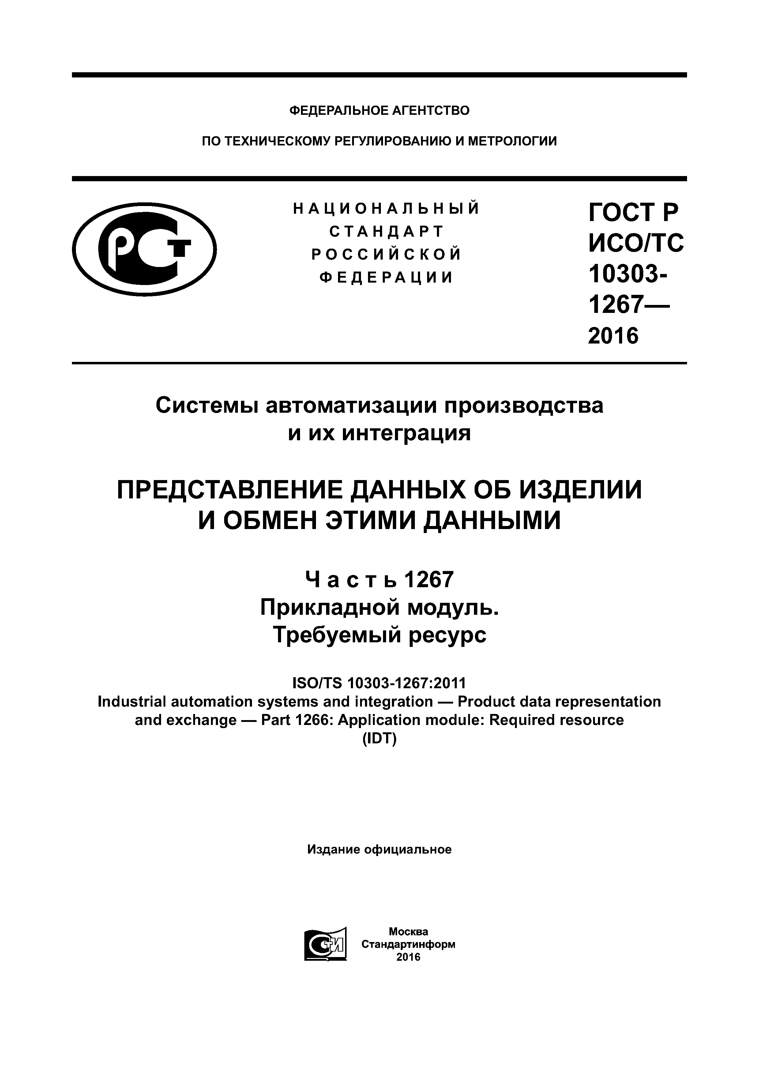 ГОСТ Р ИСО/ТС 10303-1267-2016