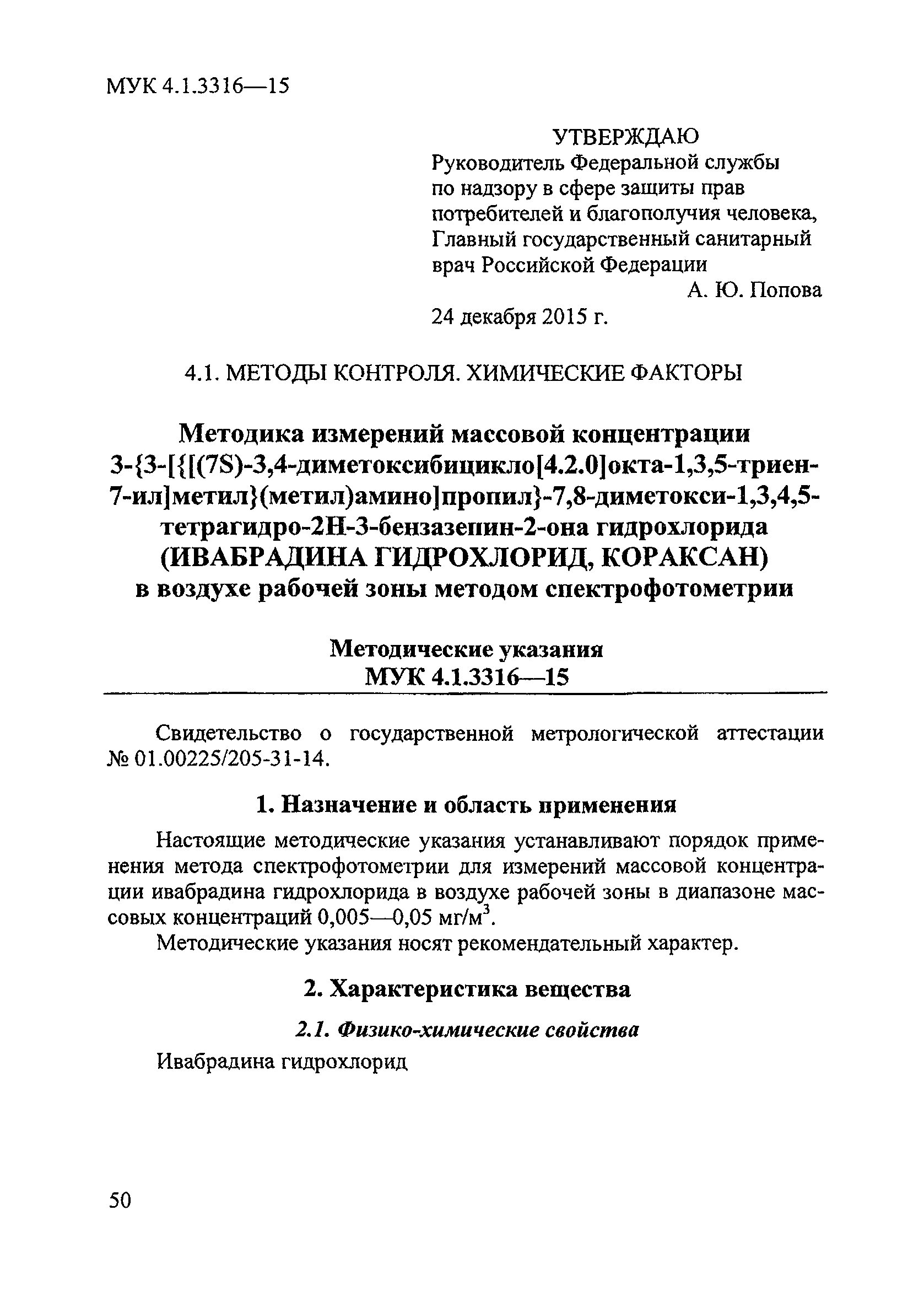 МУК 4.1.3316-15