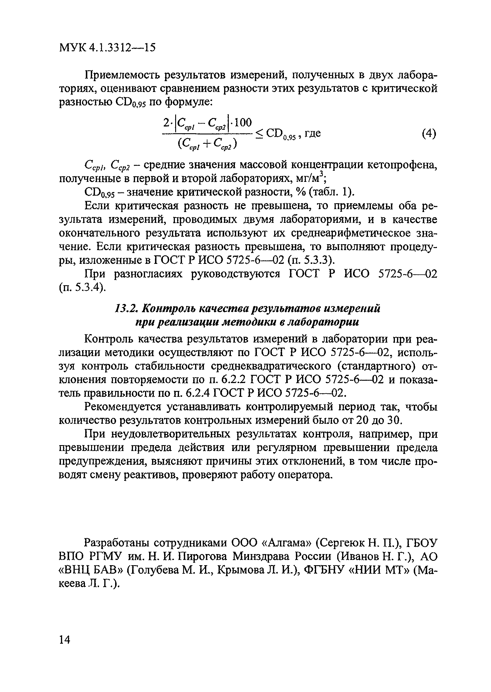 МУК 4.1.3312-15