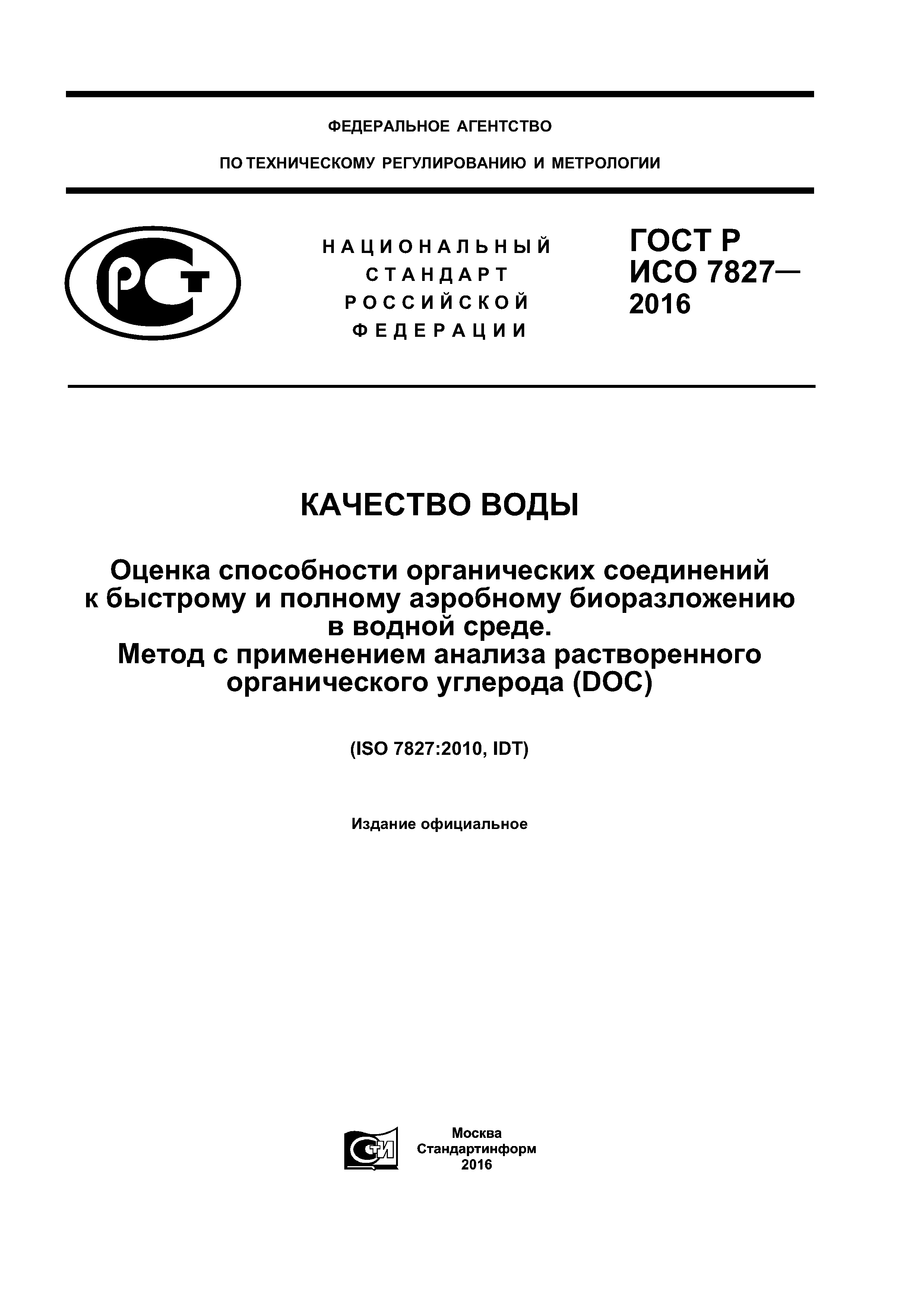 ГОСТ Р ИСО 7827-2016