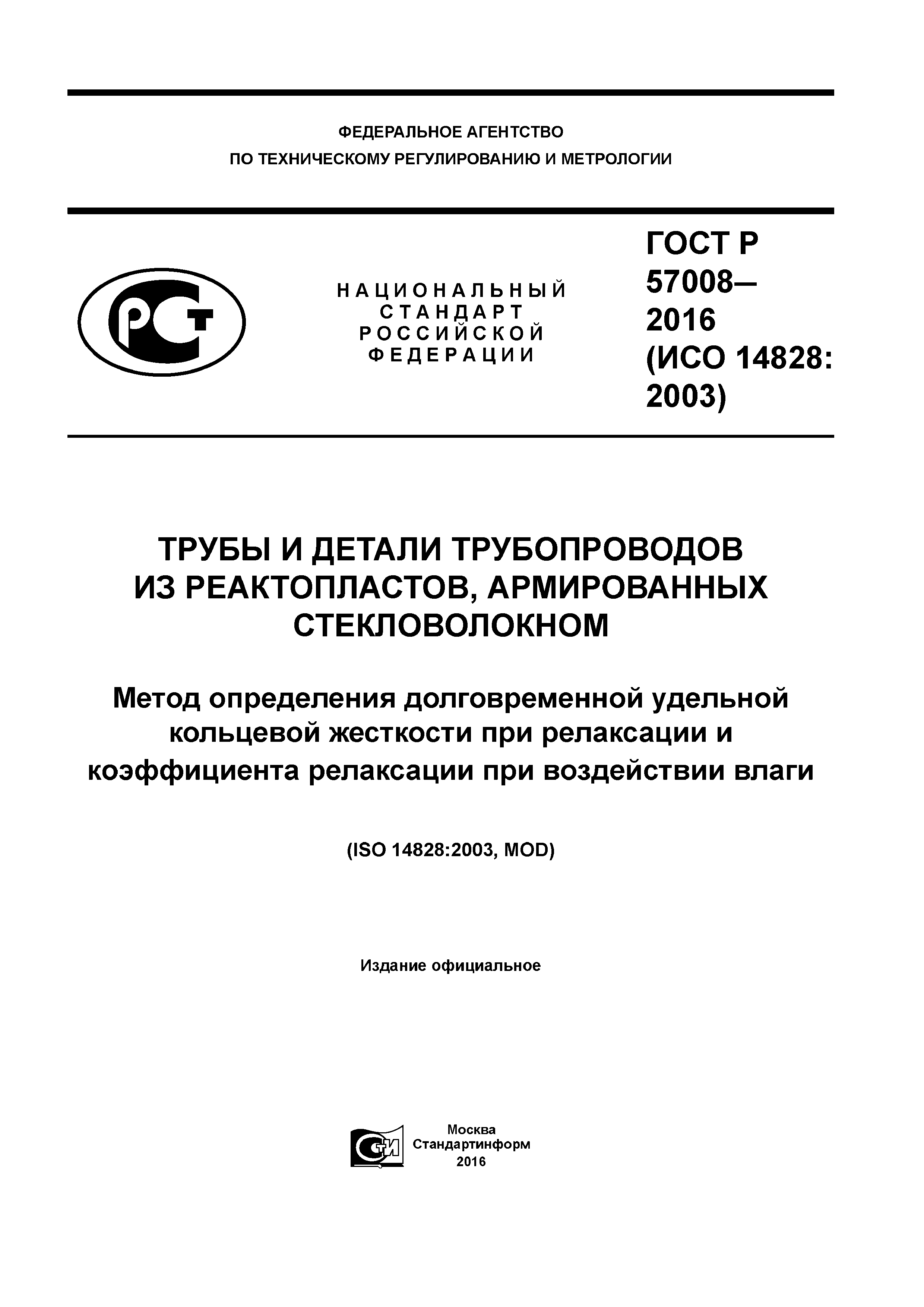 ГОСТ Р 57008-2016