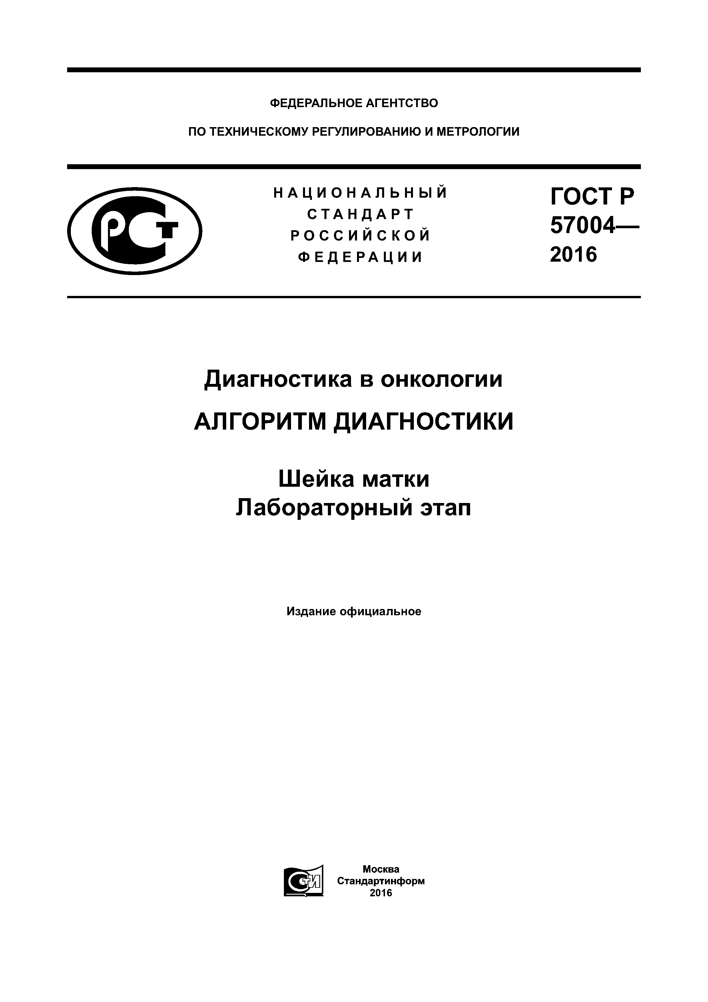 ГОСТ Р 57004-2016