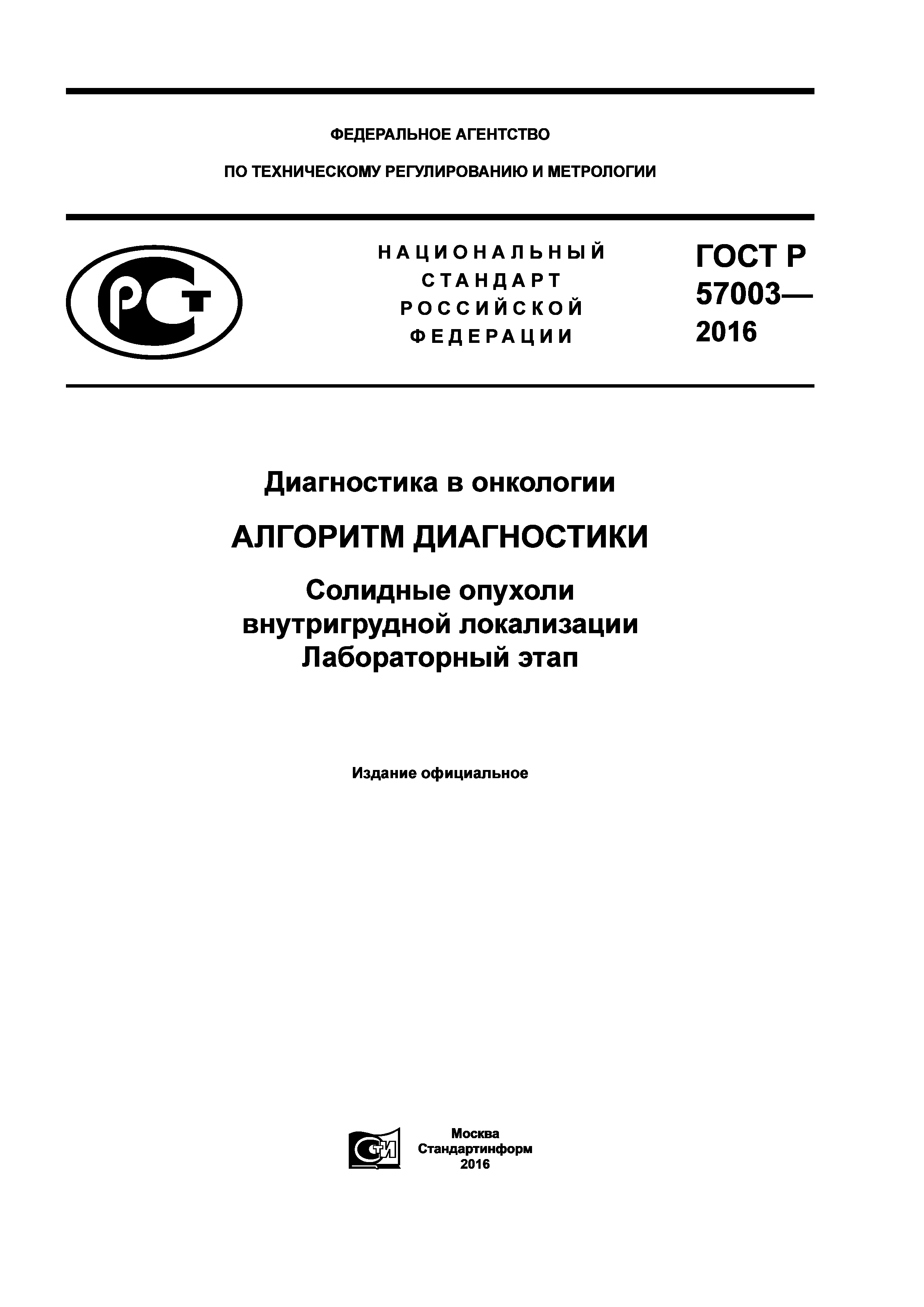 ГОСТ Р 57003-2016