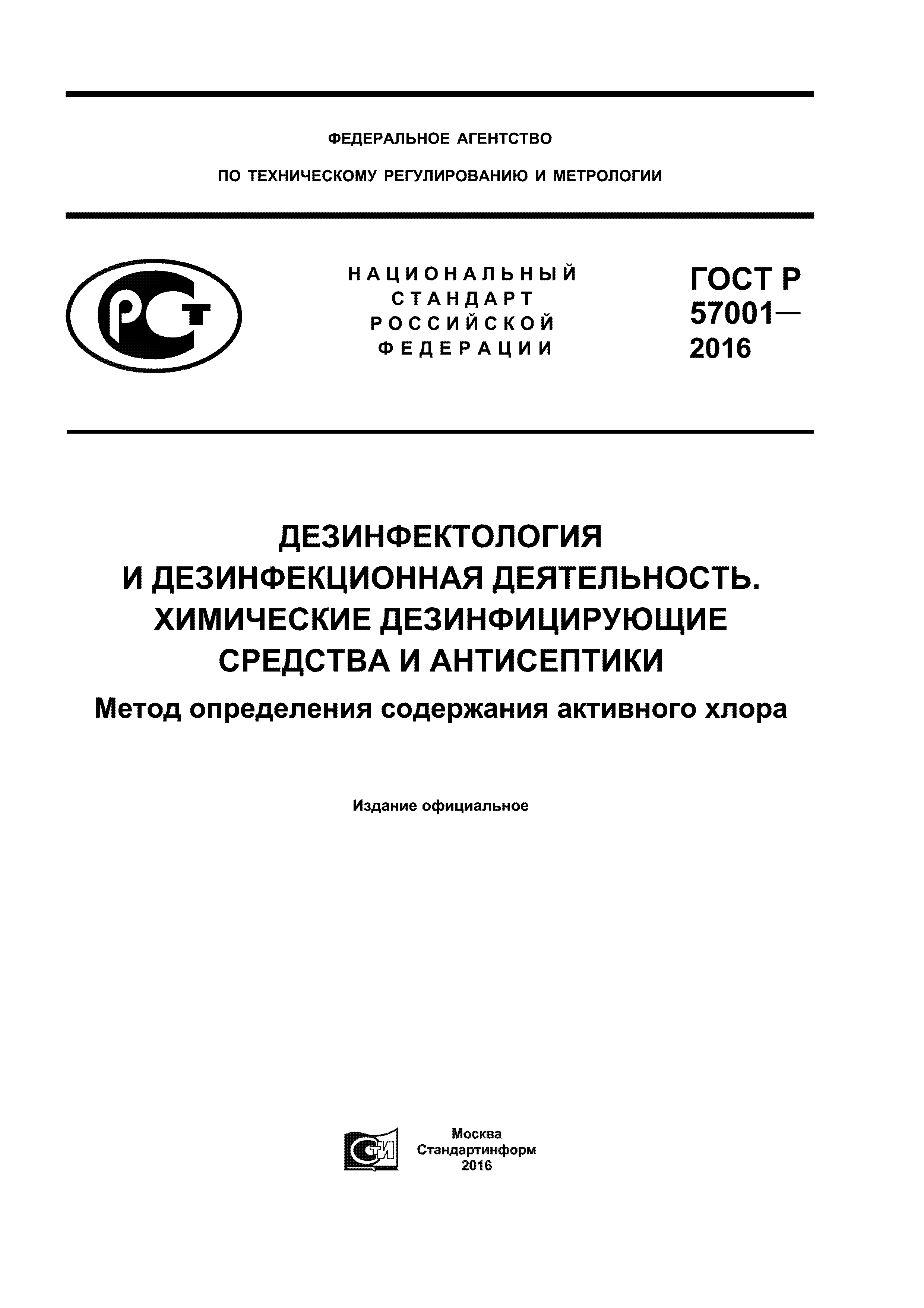 ГОСТ Р 57001-2016