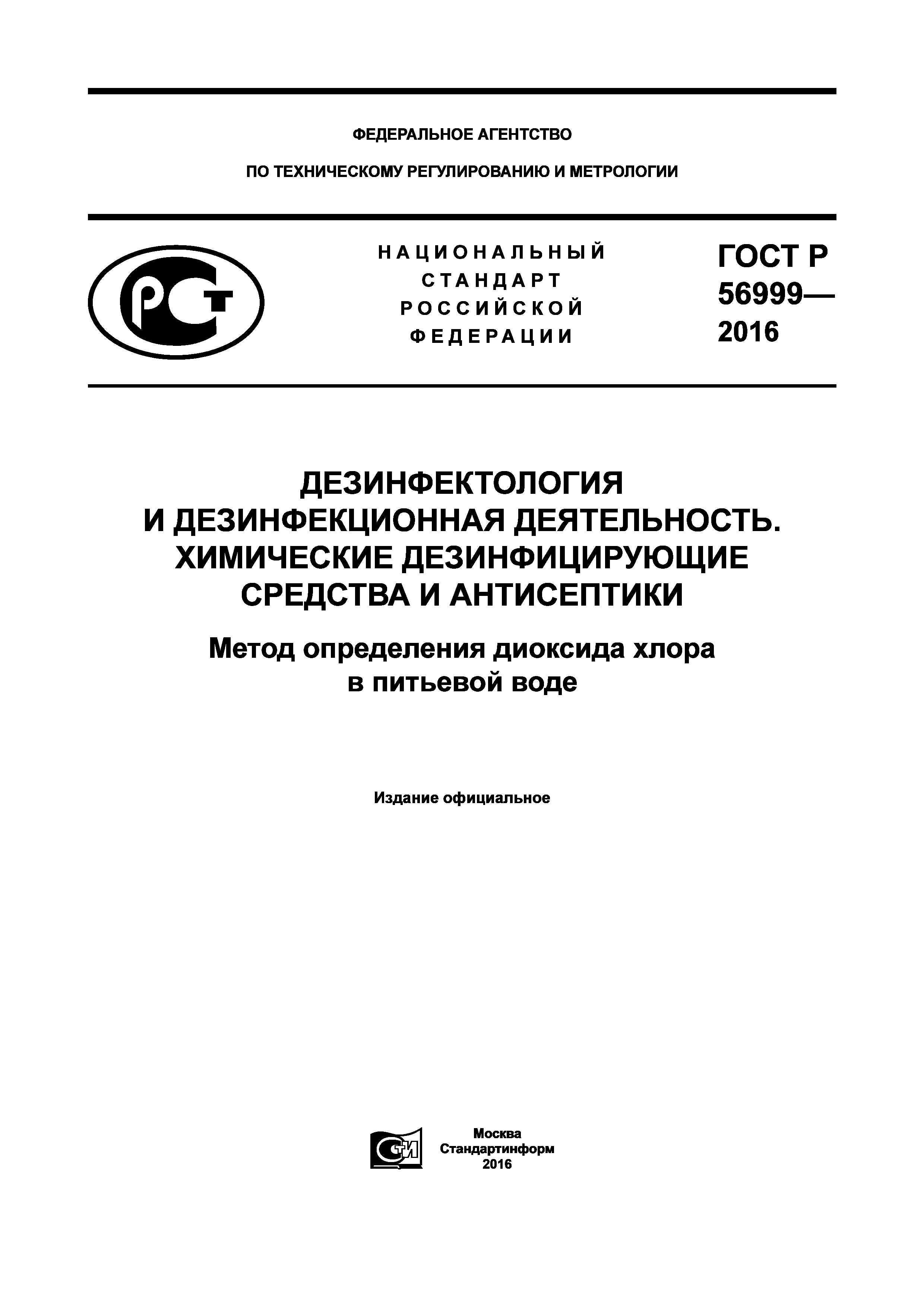 ГОСТ Р 56999-2016