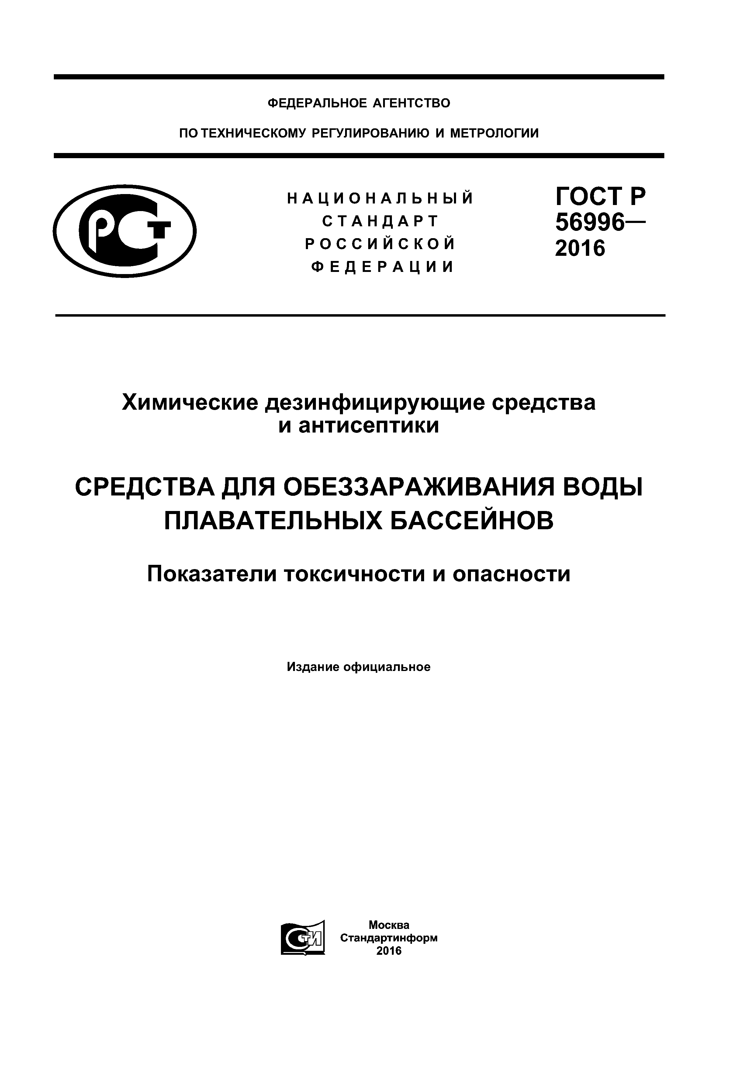 ГОСТ Р 56996-2016