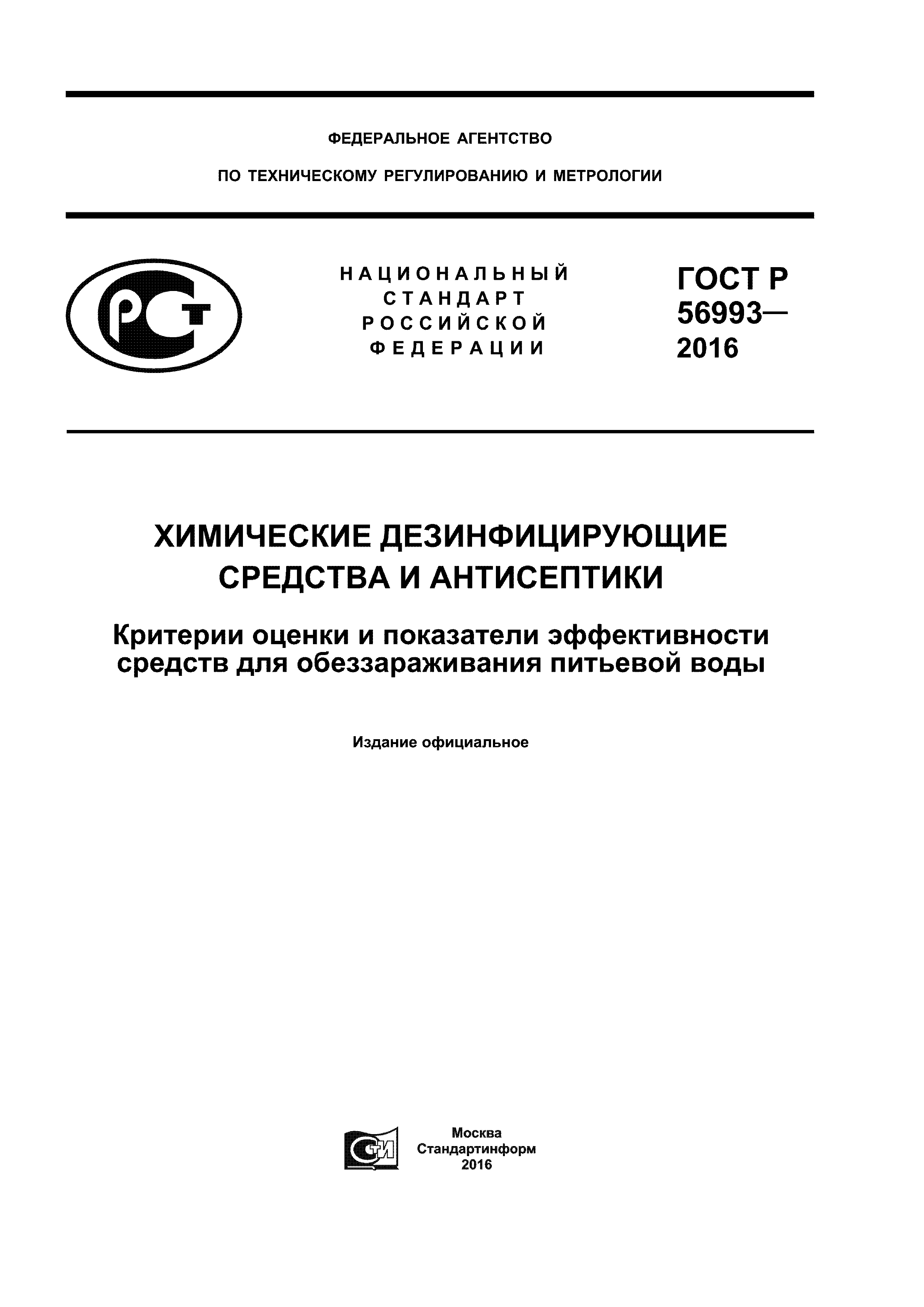 ГОСТ Р 56993-2016