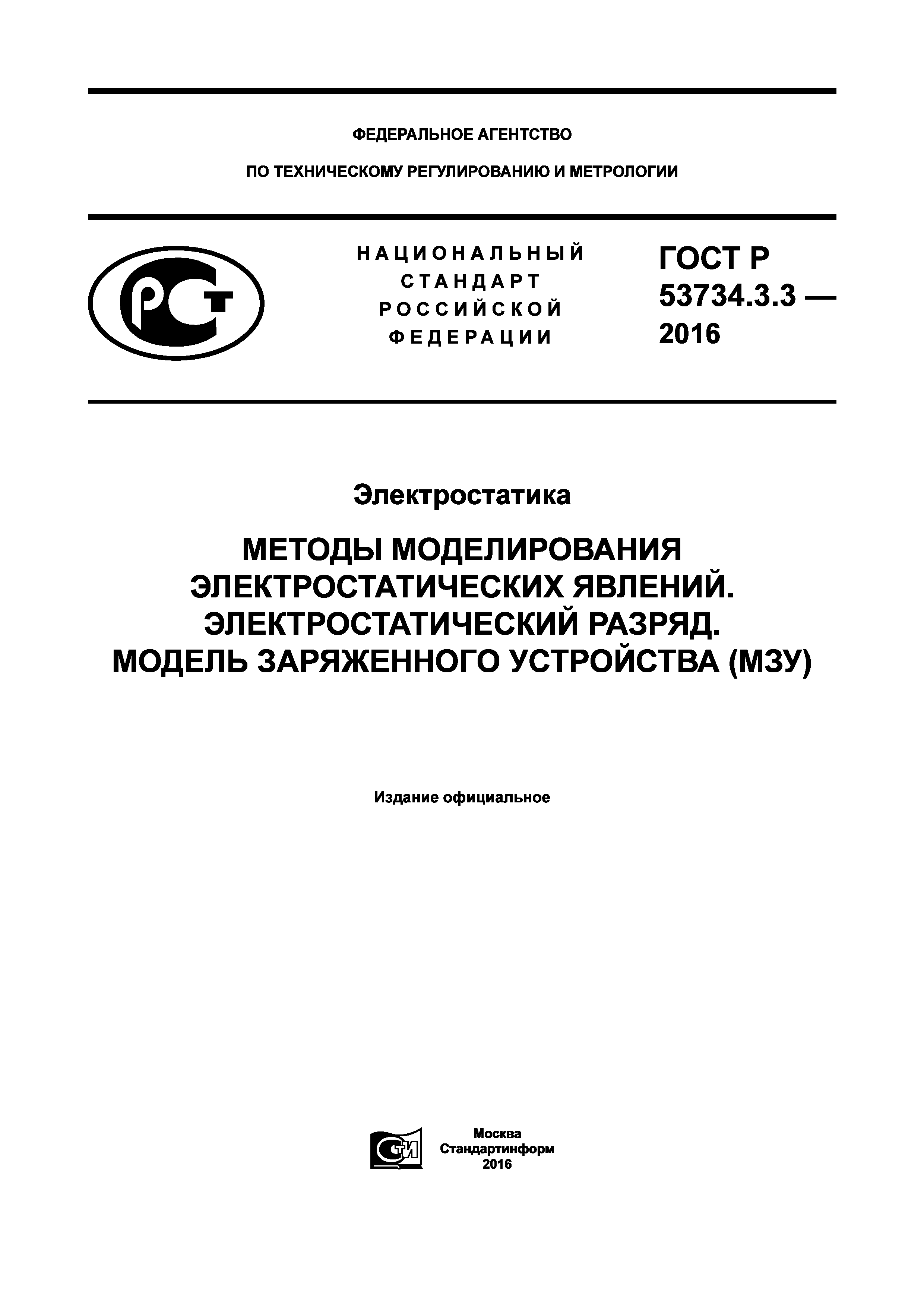 ГОСТ Р 53734.3.3-2016