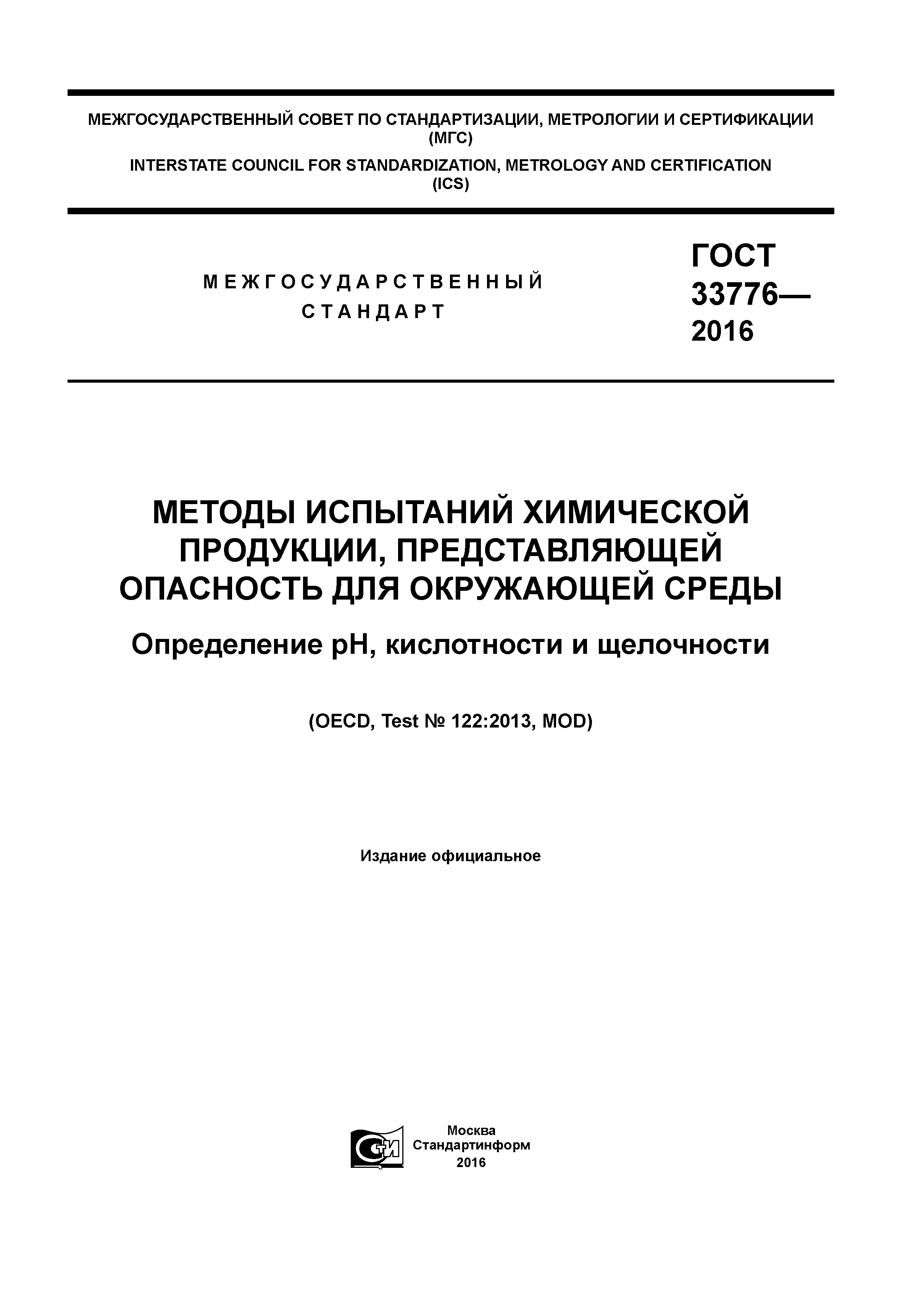 ГОСТ 33776-2016