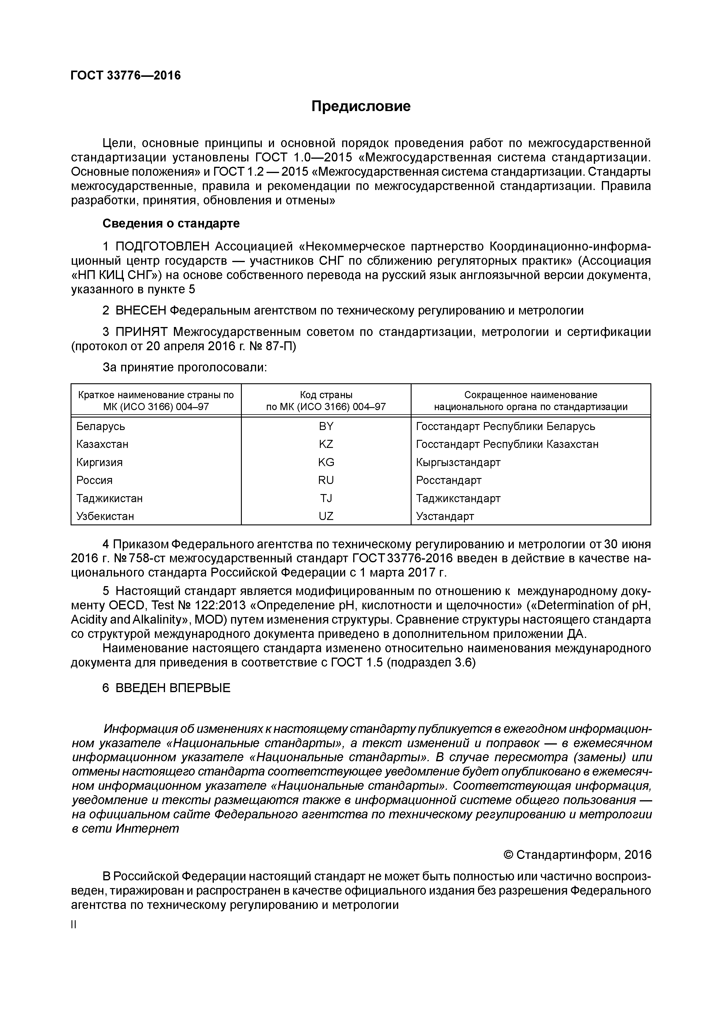ГОСТ 33776-2016