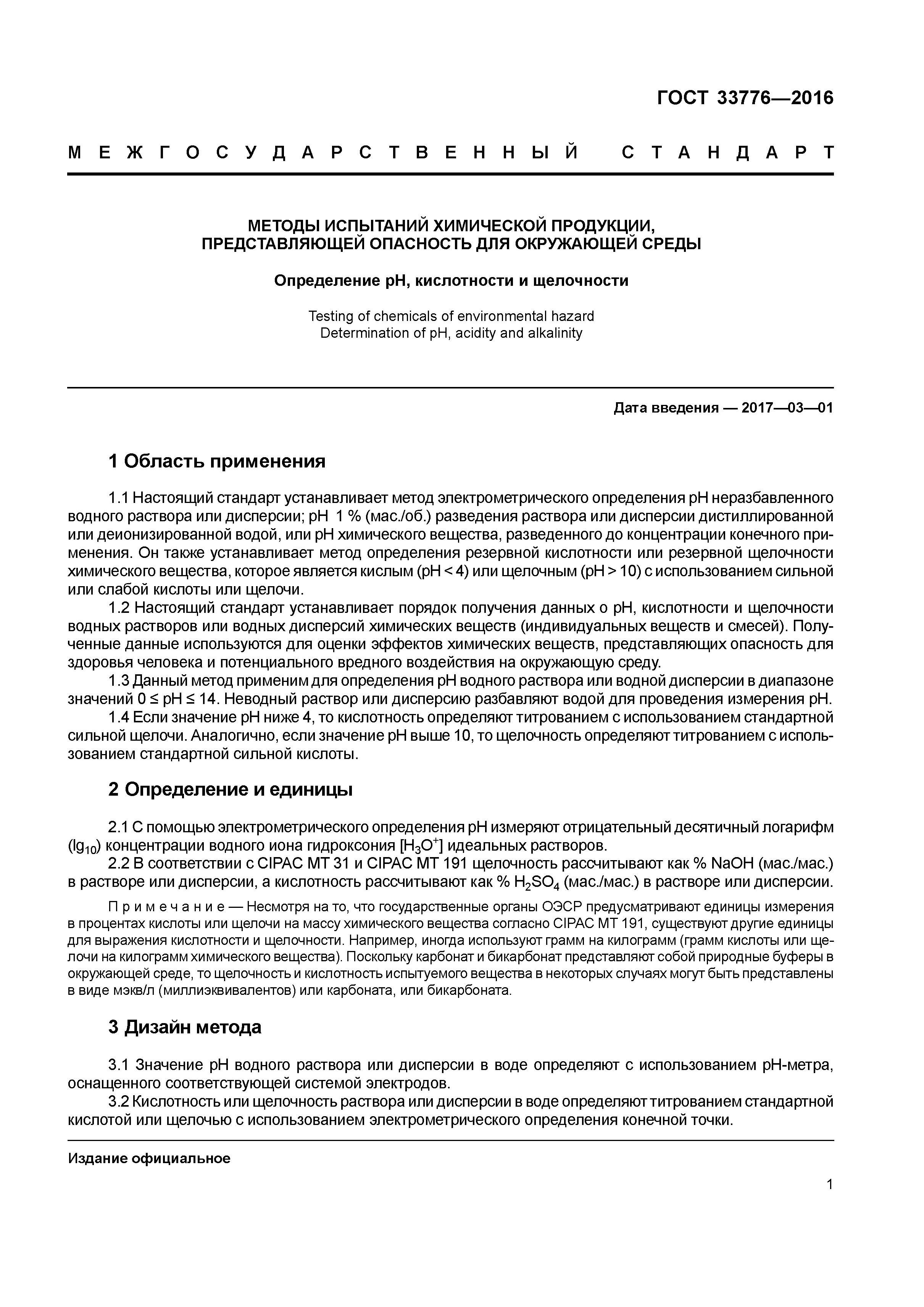 ГОСТ 33776-2016