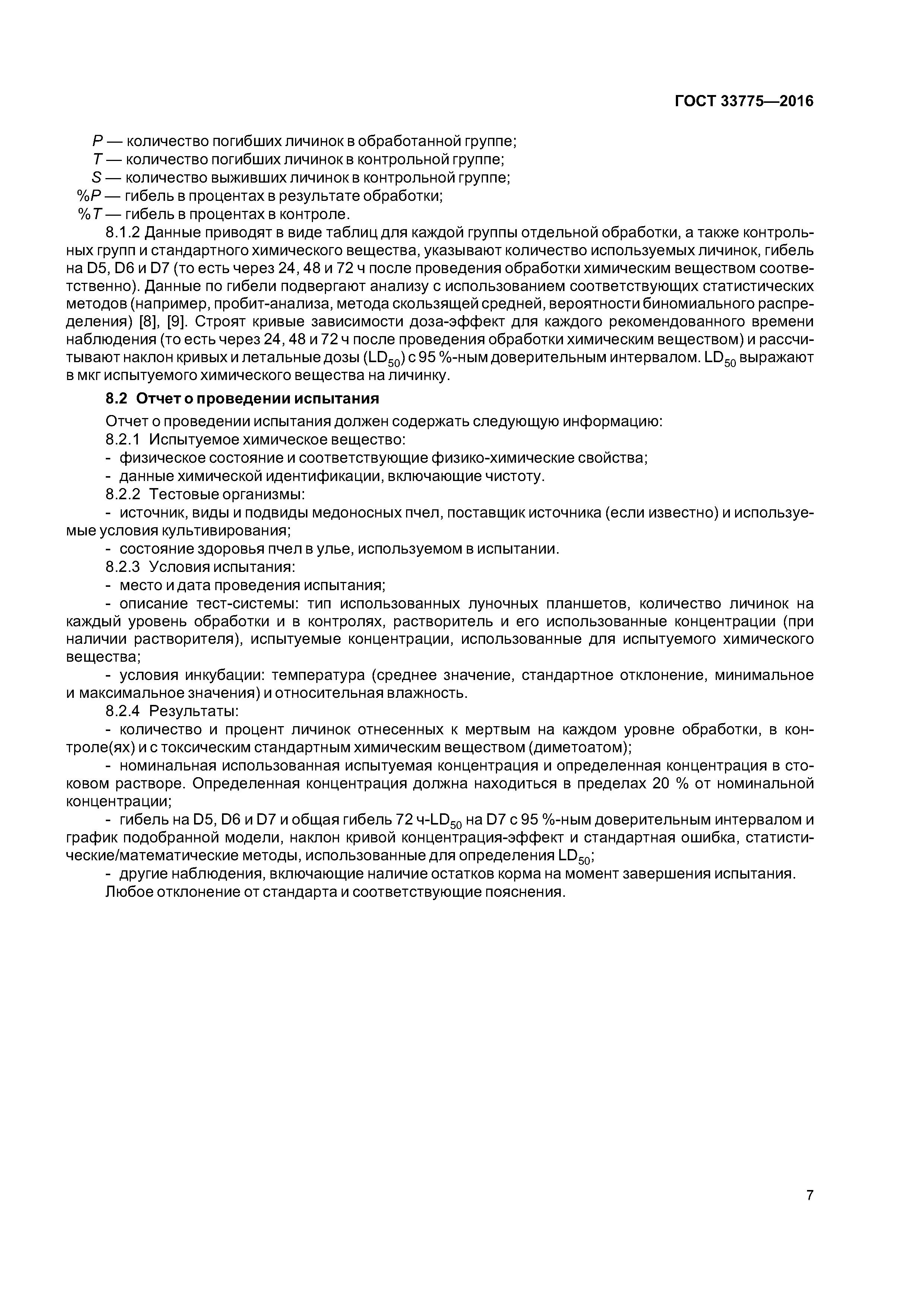 ГОСТ 33775-2016
