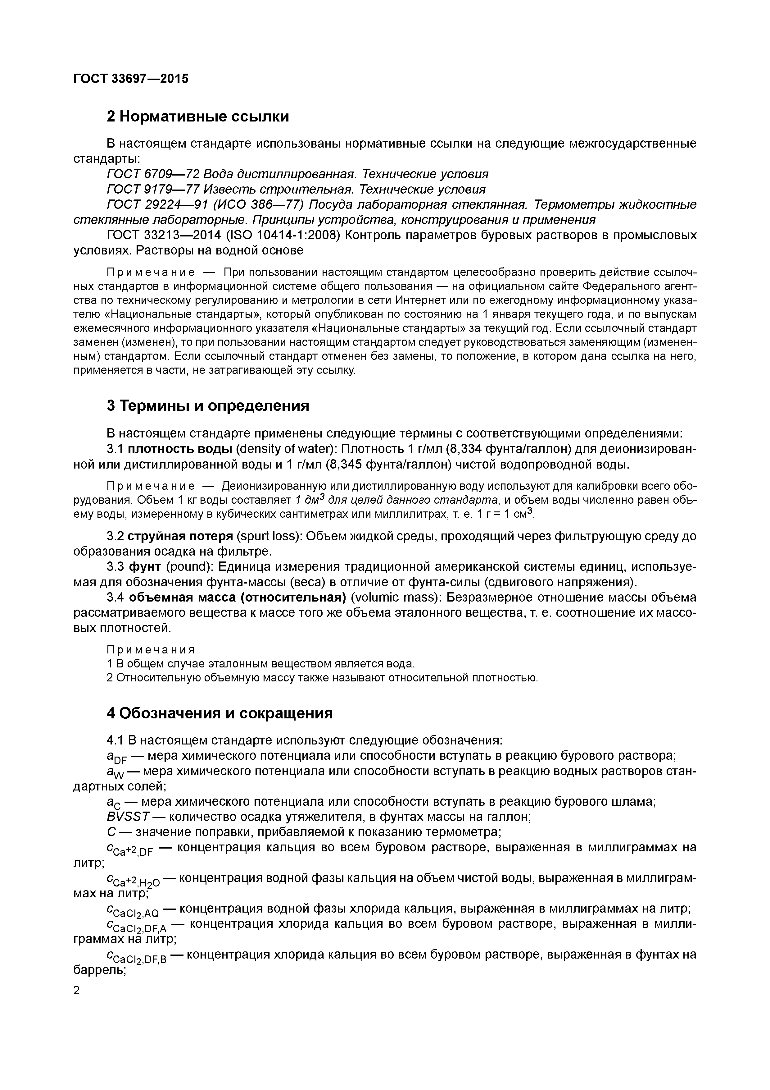 ГОСТ 33697-2015